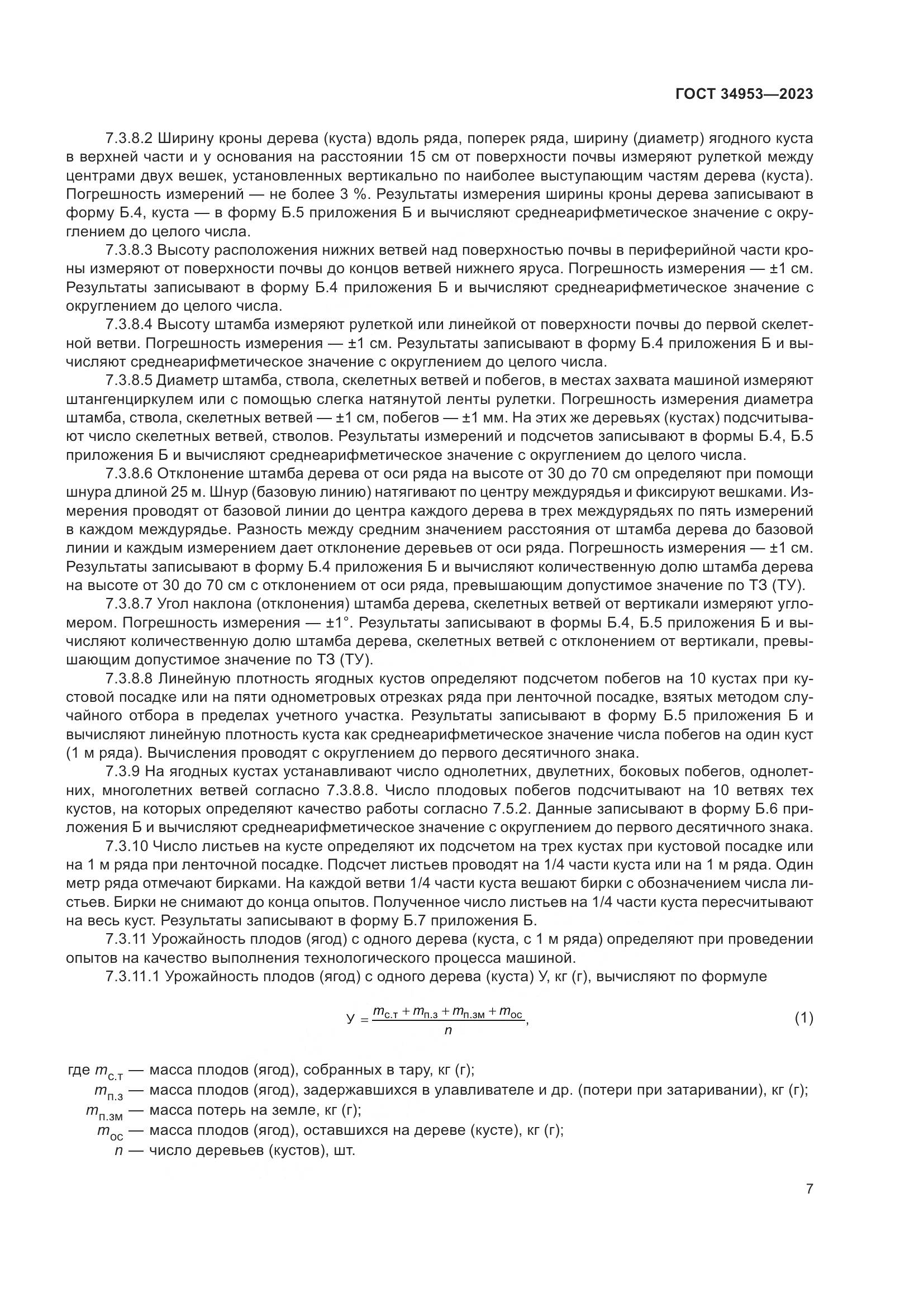 ГОСТ 34953-2023, страница 11