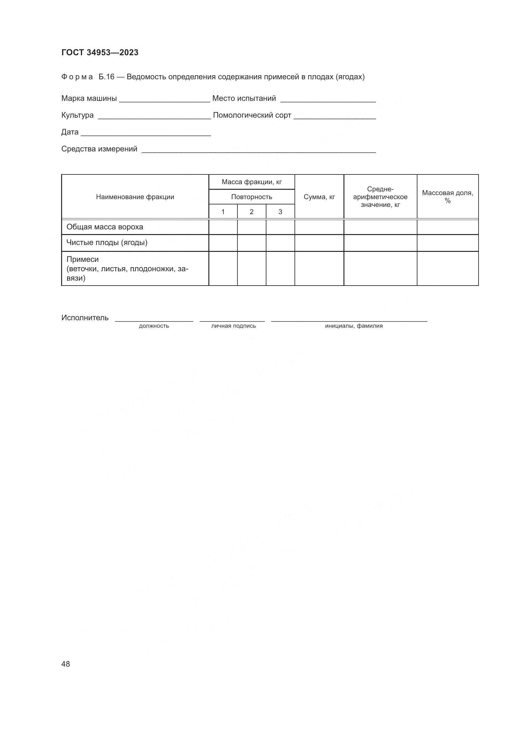ГОСТ 34953-2023, страница 52