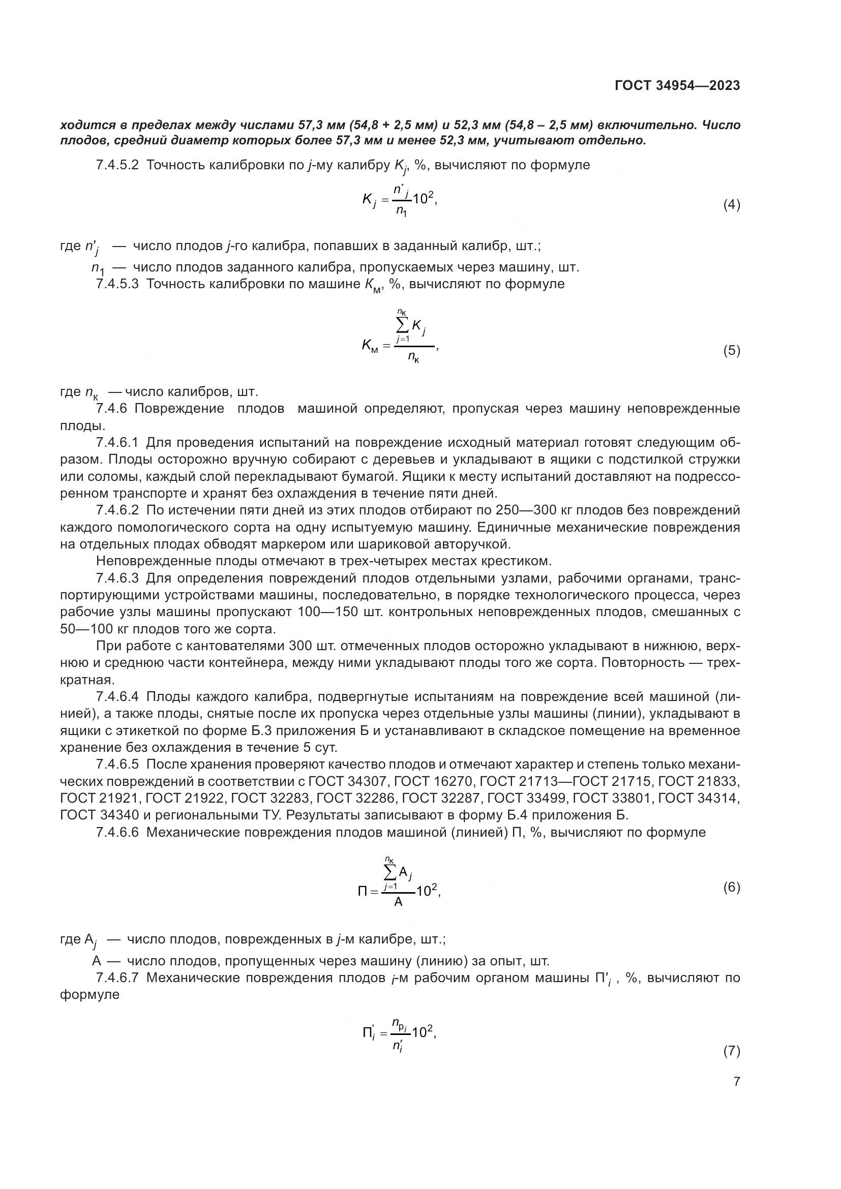 ГОСТ 34954-2023, страница 11