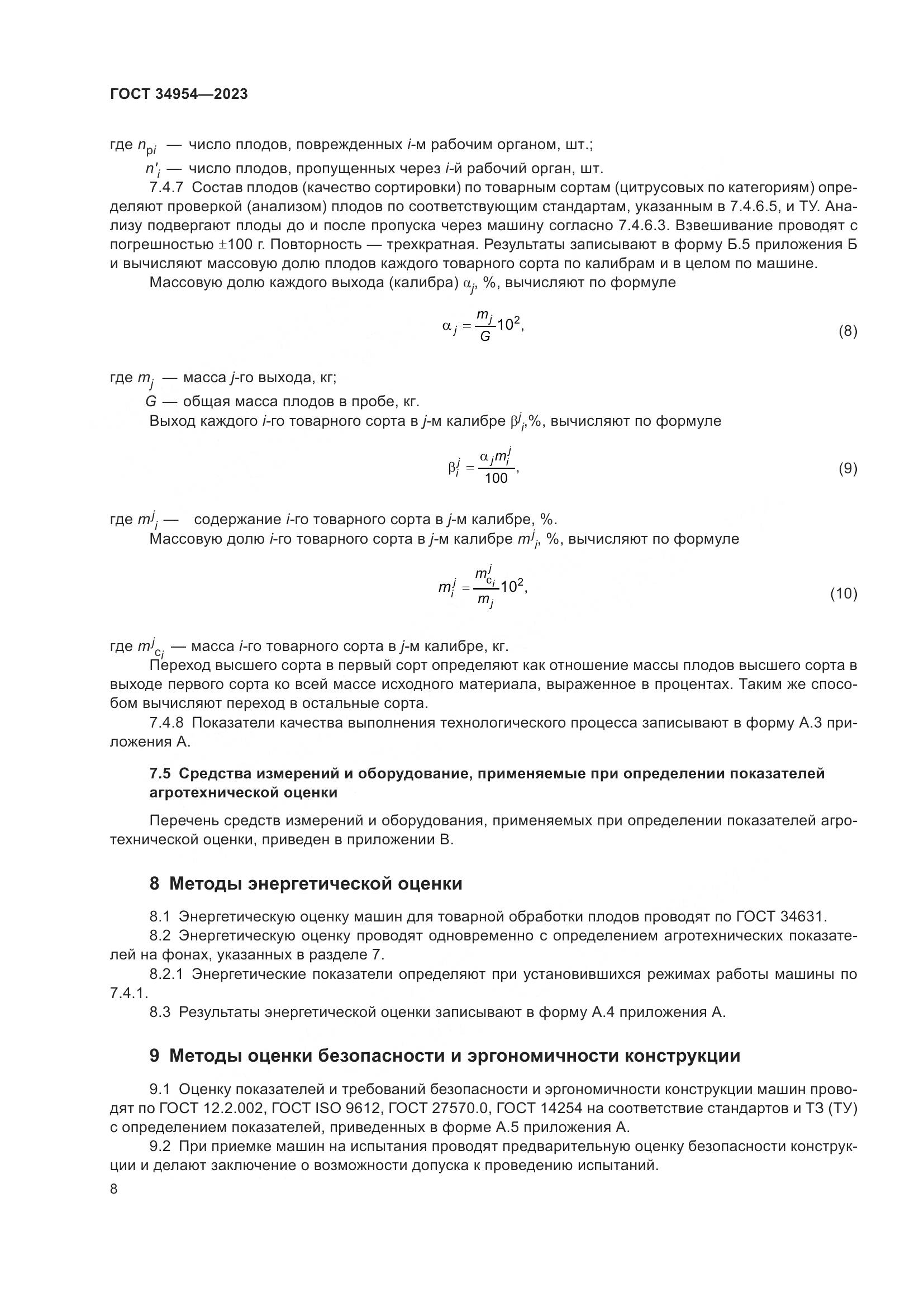 ГОСТ 34954-2023, страница 12