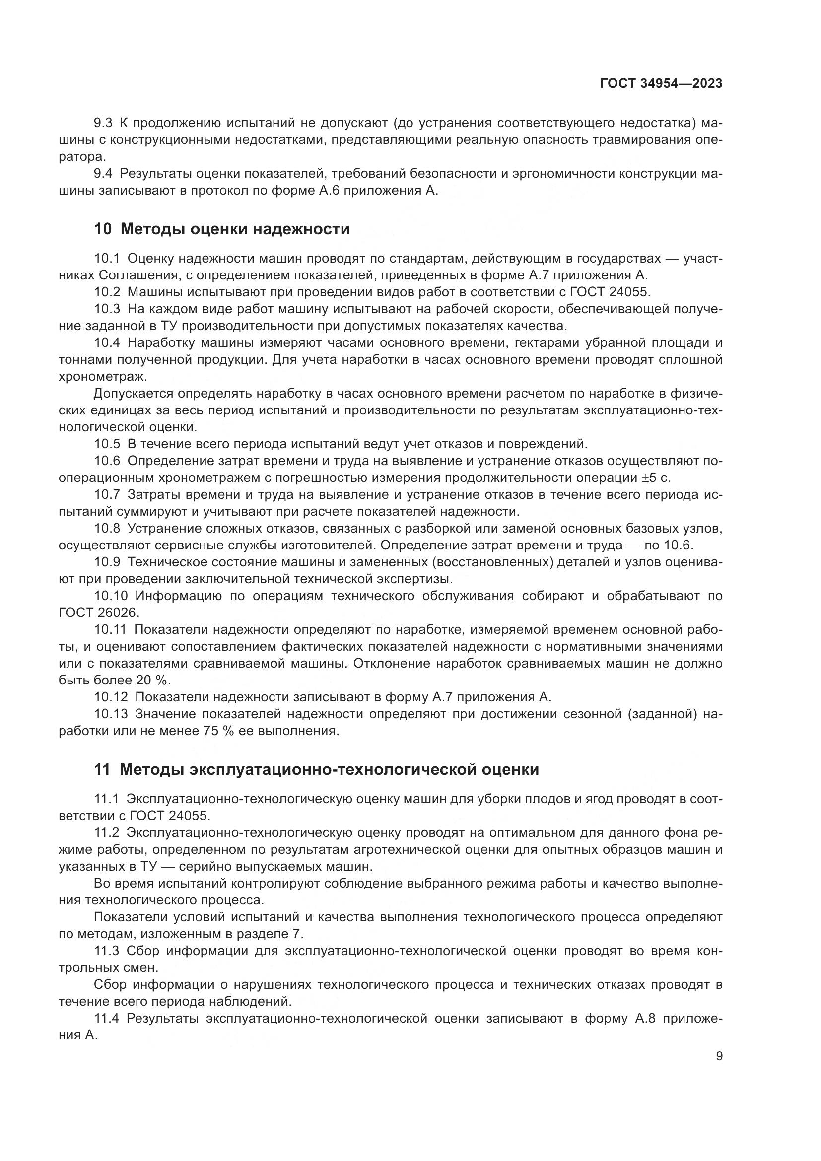 ГОСТ 34954-2023, страница 13