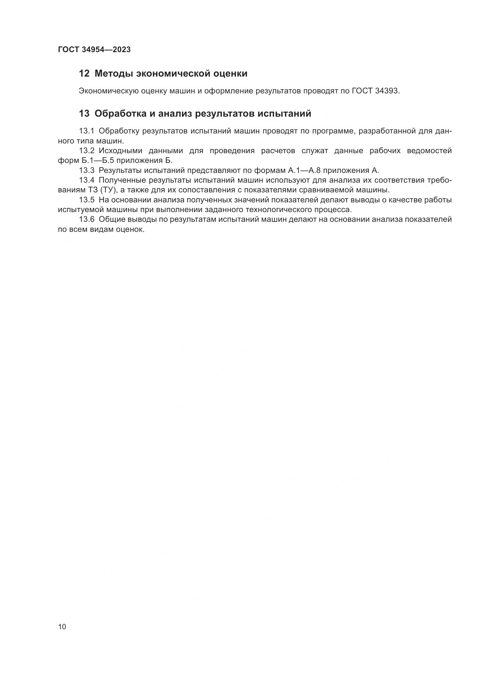 ГОСТ 34954-2023, страница 14