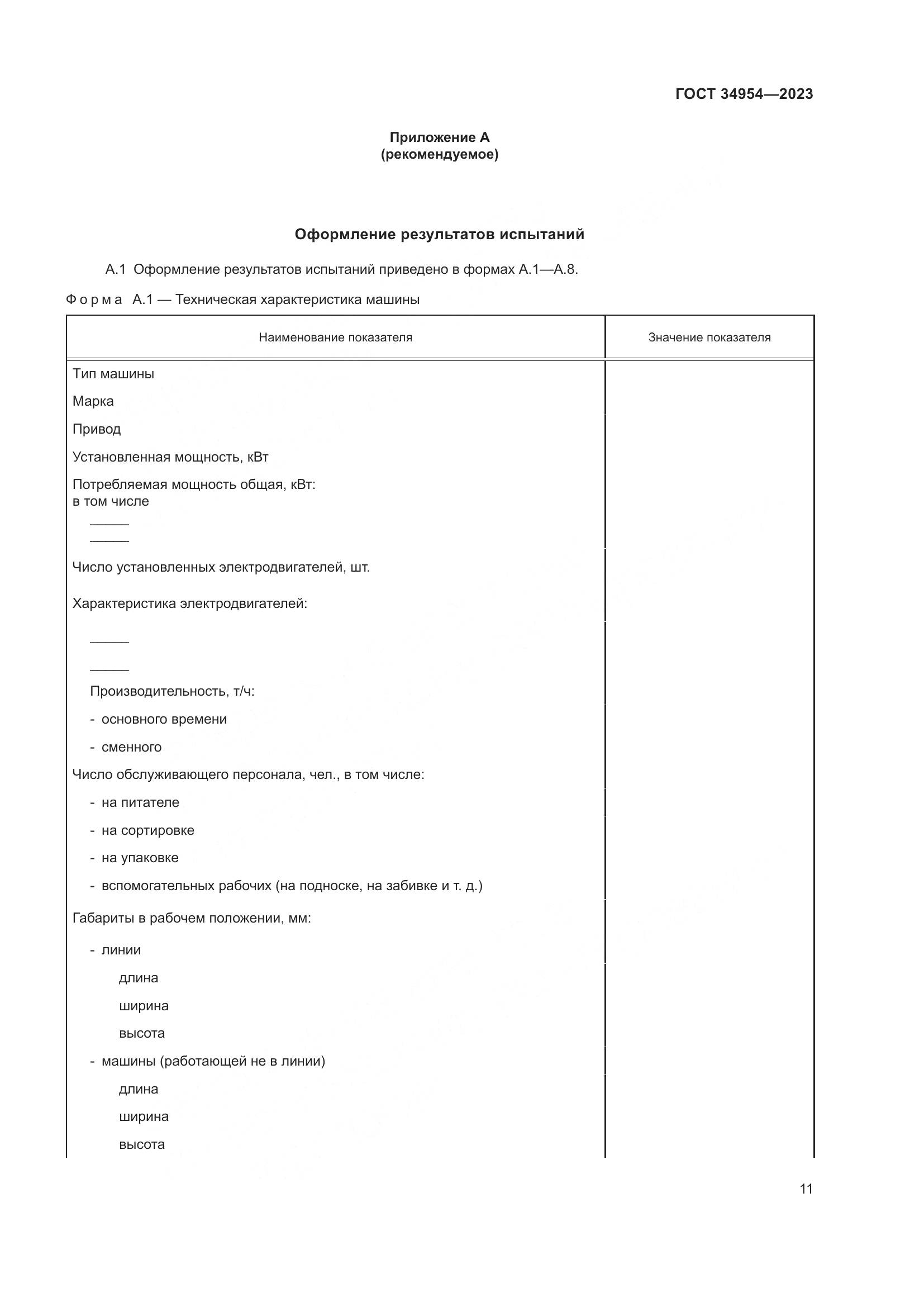 ГОСТ 34954-2023, страница 15