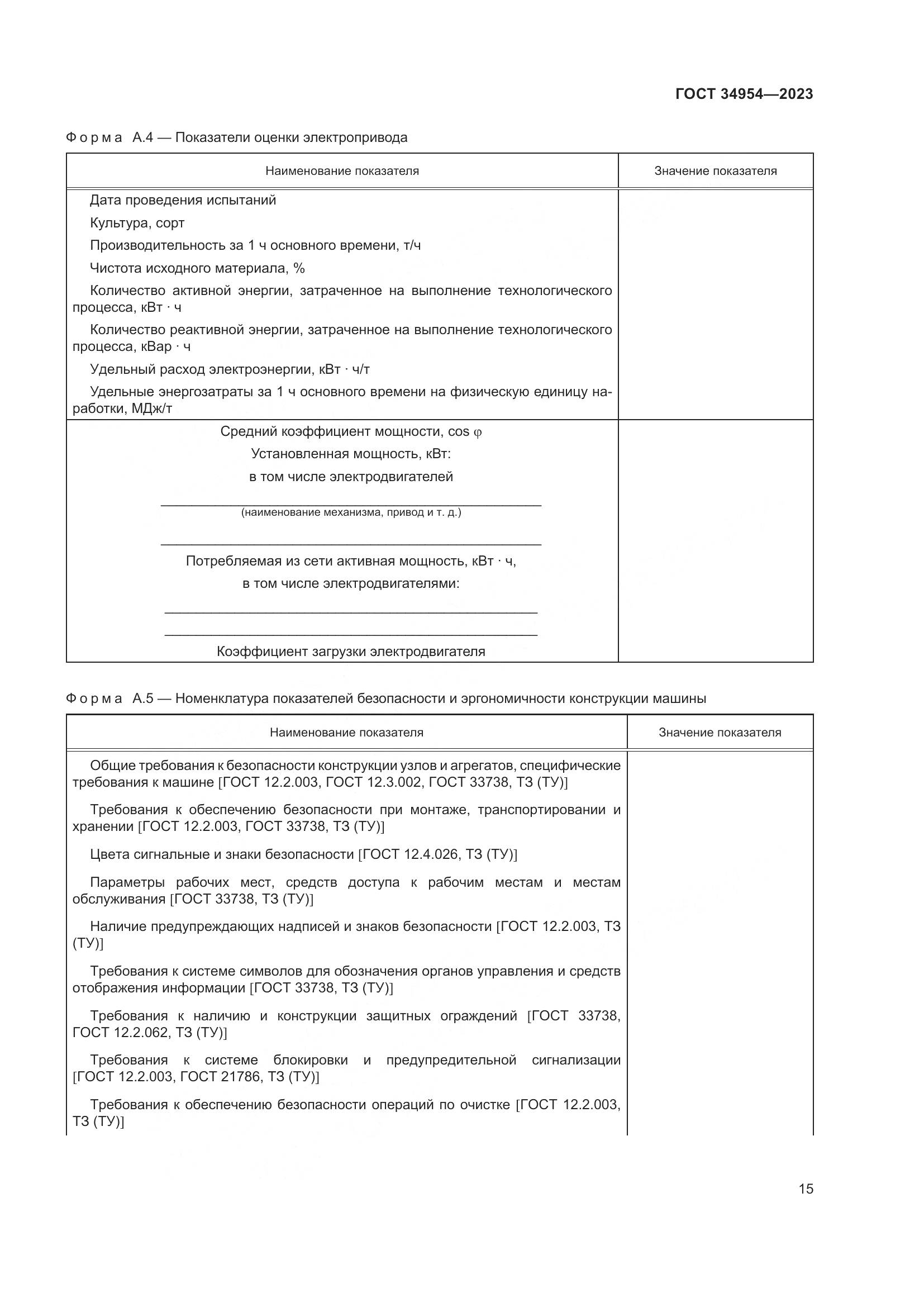ГОСТ 34954-2023, страница 19