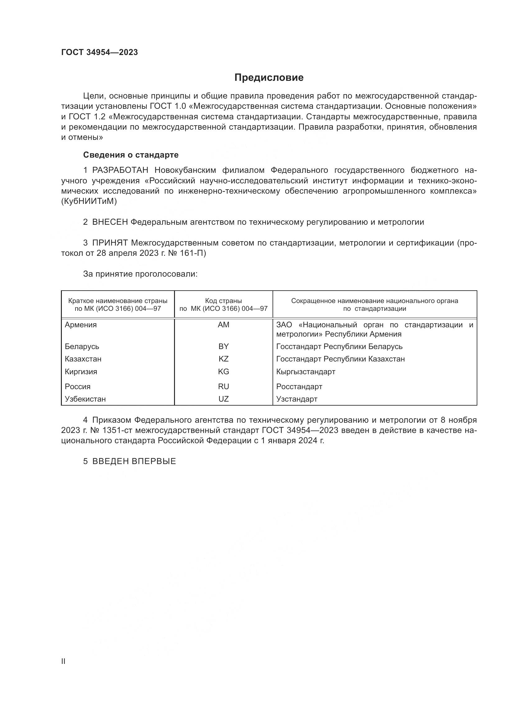 ГОСТ 34954-2023, страница 2
