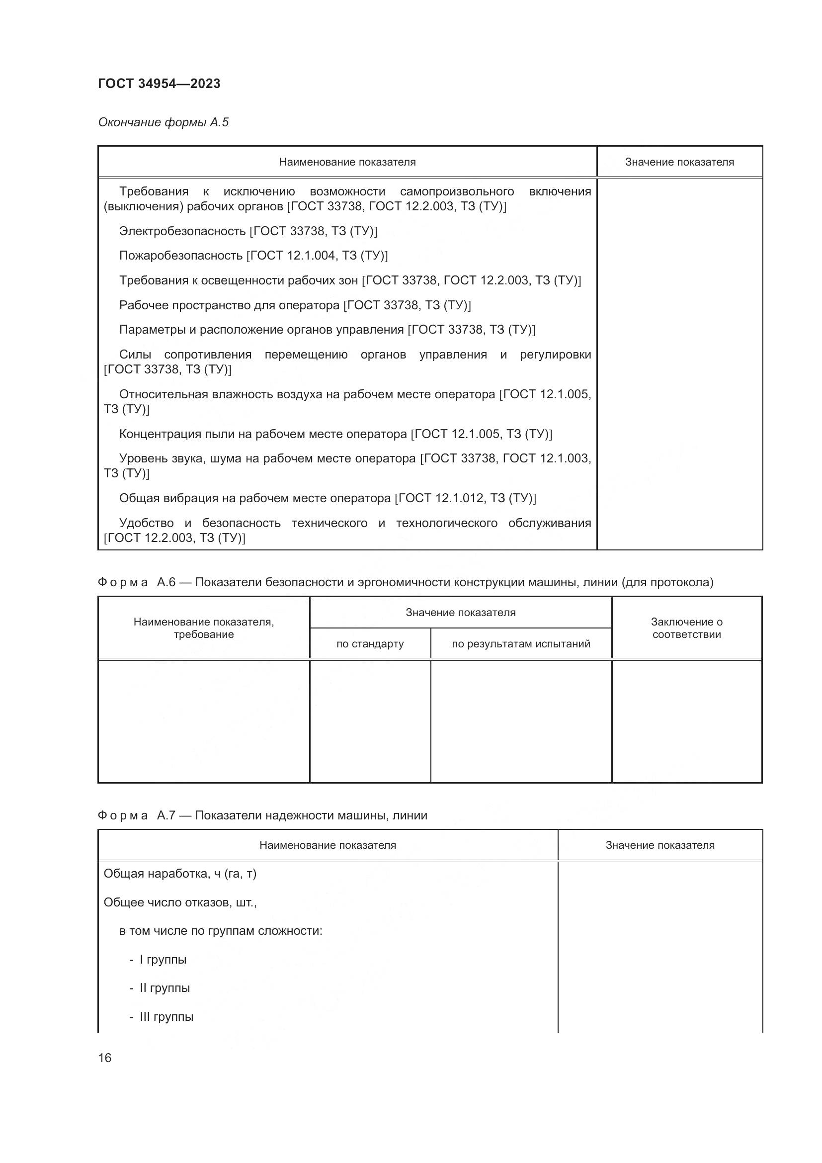 ГОСТ 34954-2023, страница 20