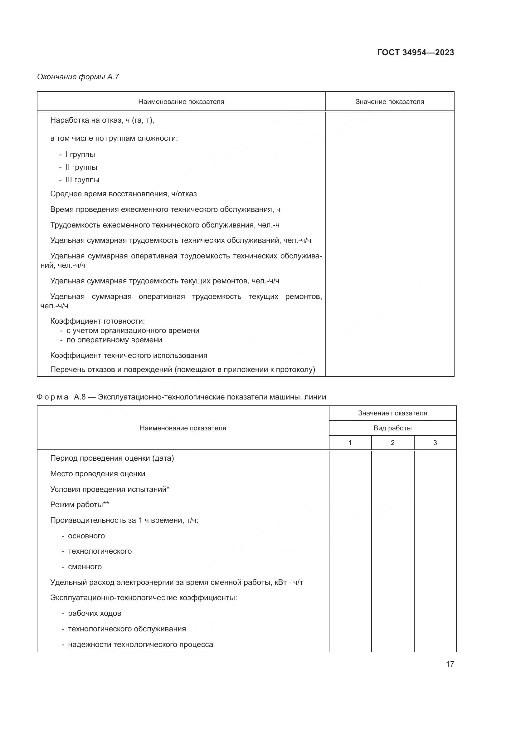 ГОСТ 34954-2023, страница 21