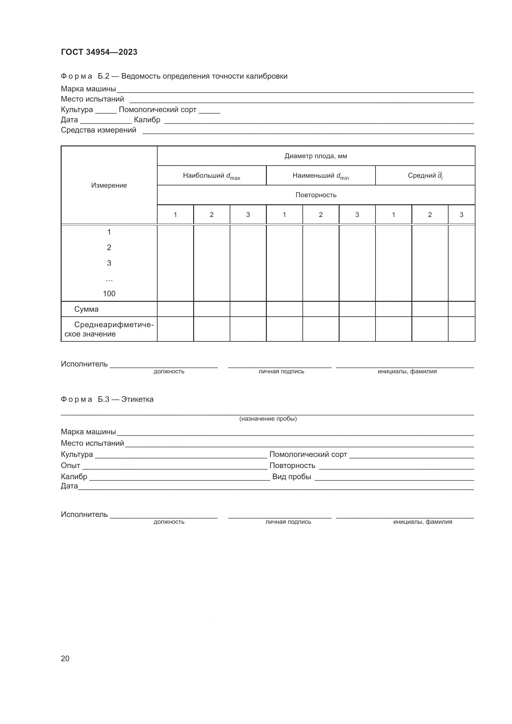 ГОСТ 34954-2023, страница 24