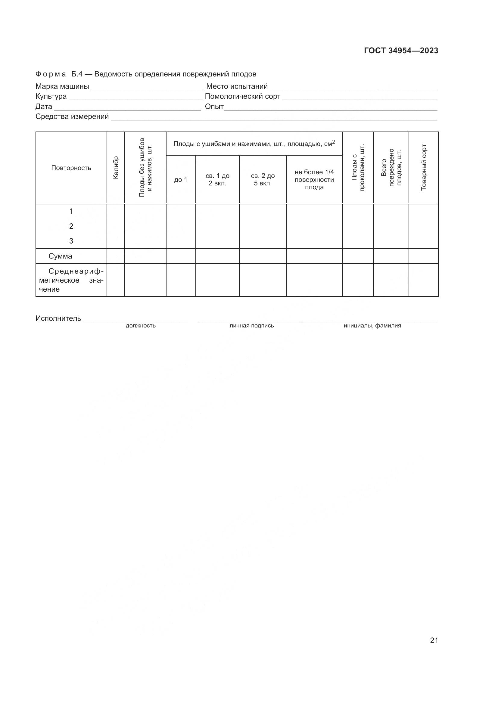 ГОСТ 34954-2023, страница 25