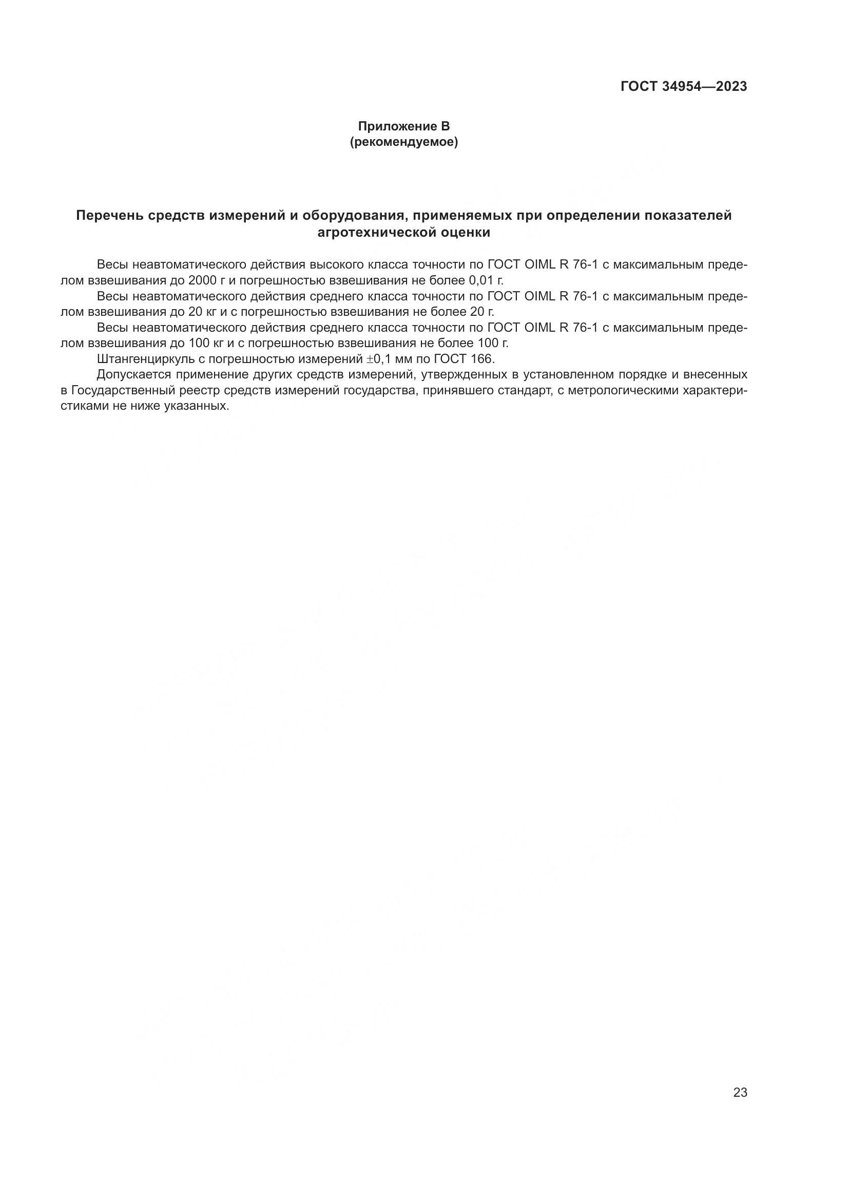 ГОСТ 34954-2023, страница 27