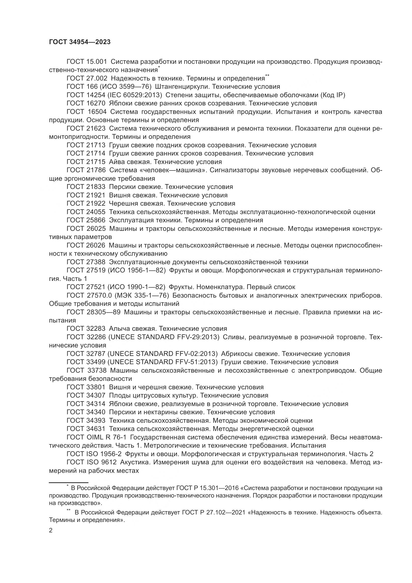 ГОСТ 34954-2023, страница 6