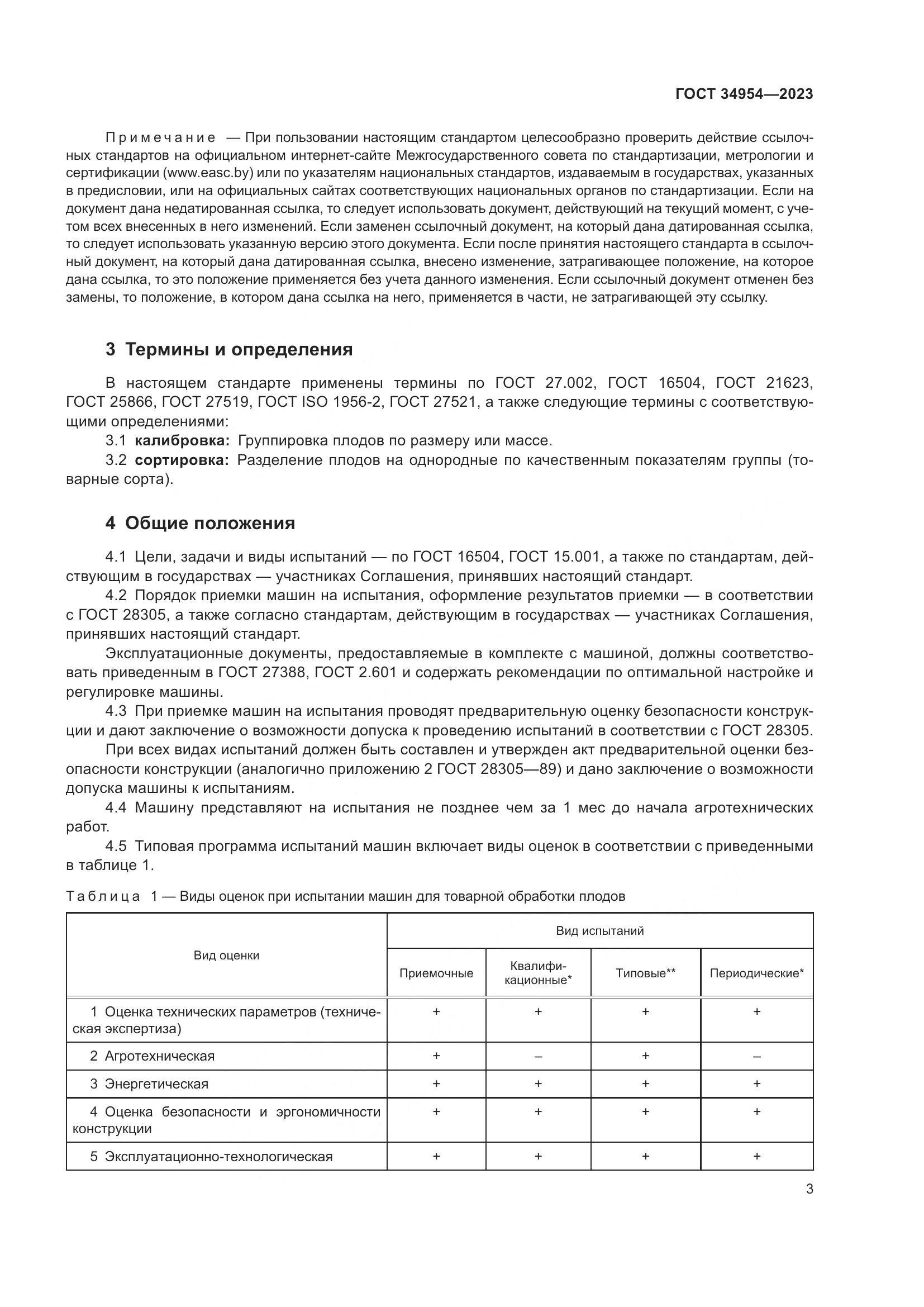 ГОСТ 34954-2023, страница 7