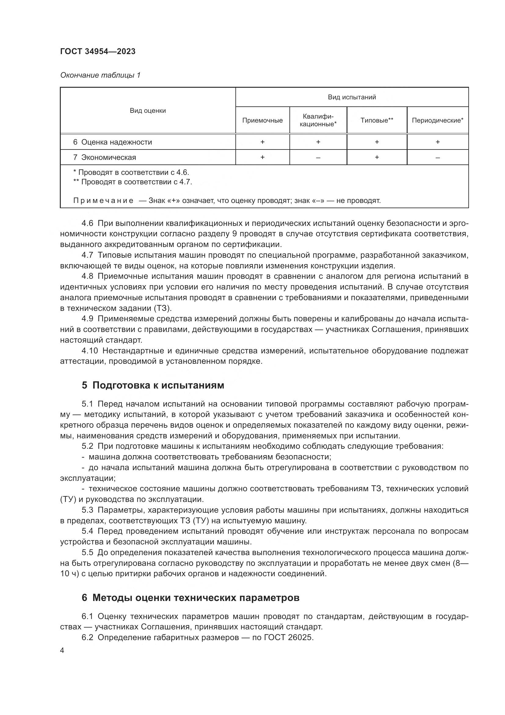 ГОСТ 34954-2023, страница 8
