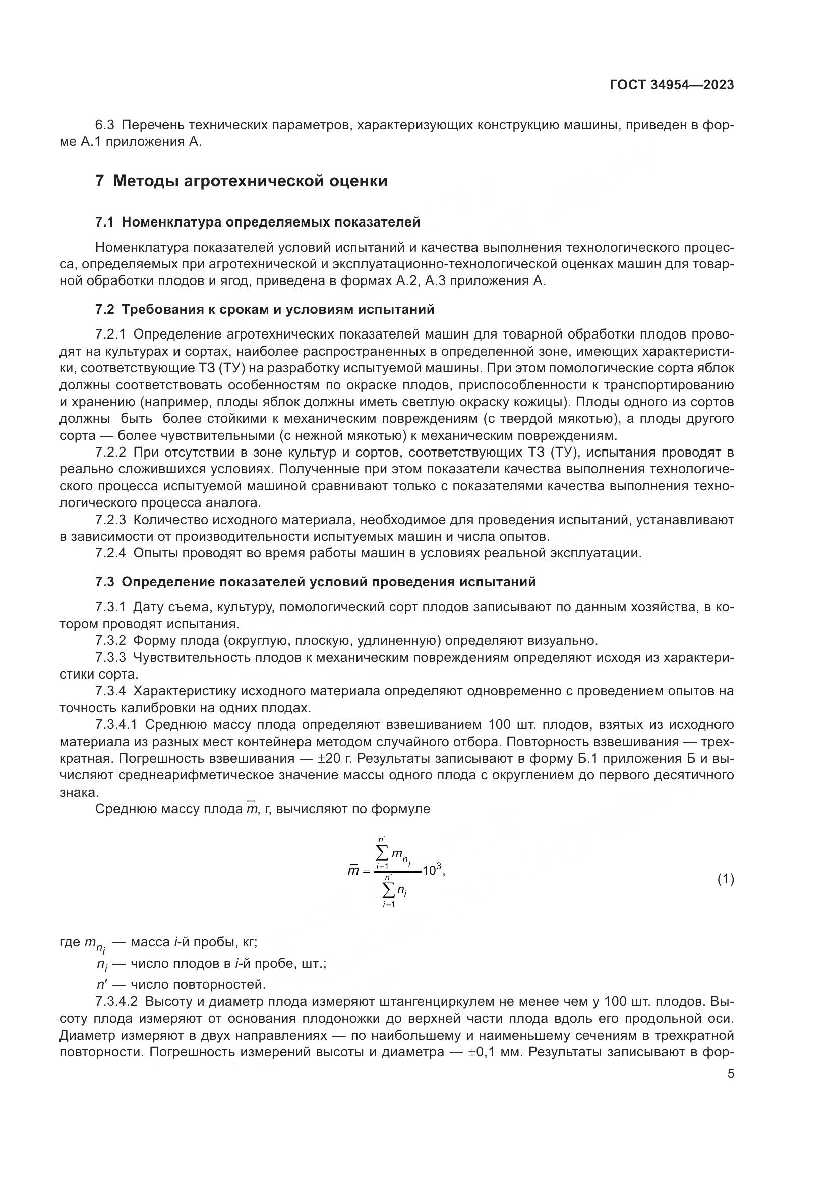ГОСТ 34954-2023, страница 9