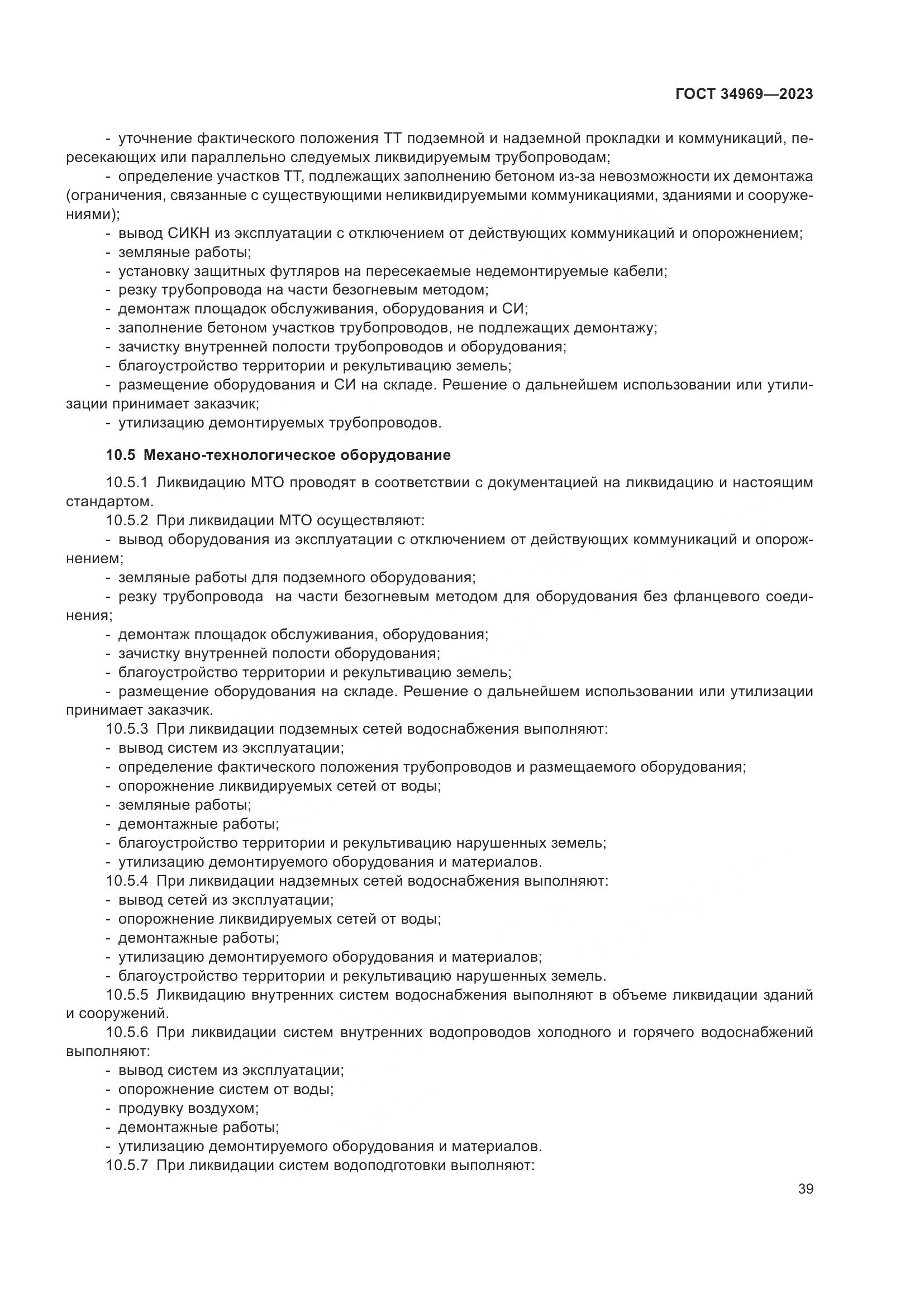 ГОСТ 34969-2023, страница 45