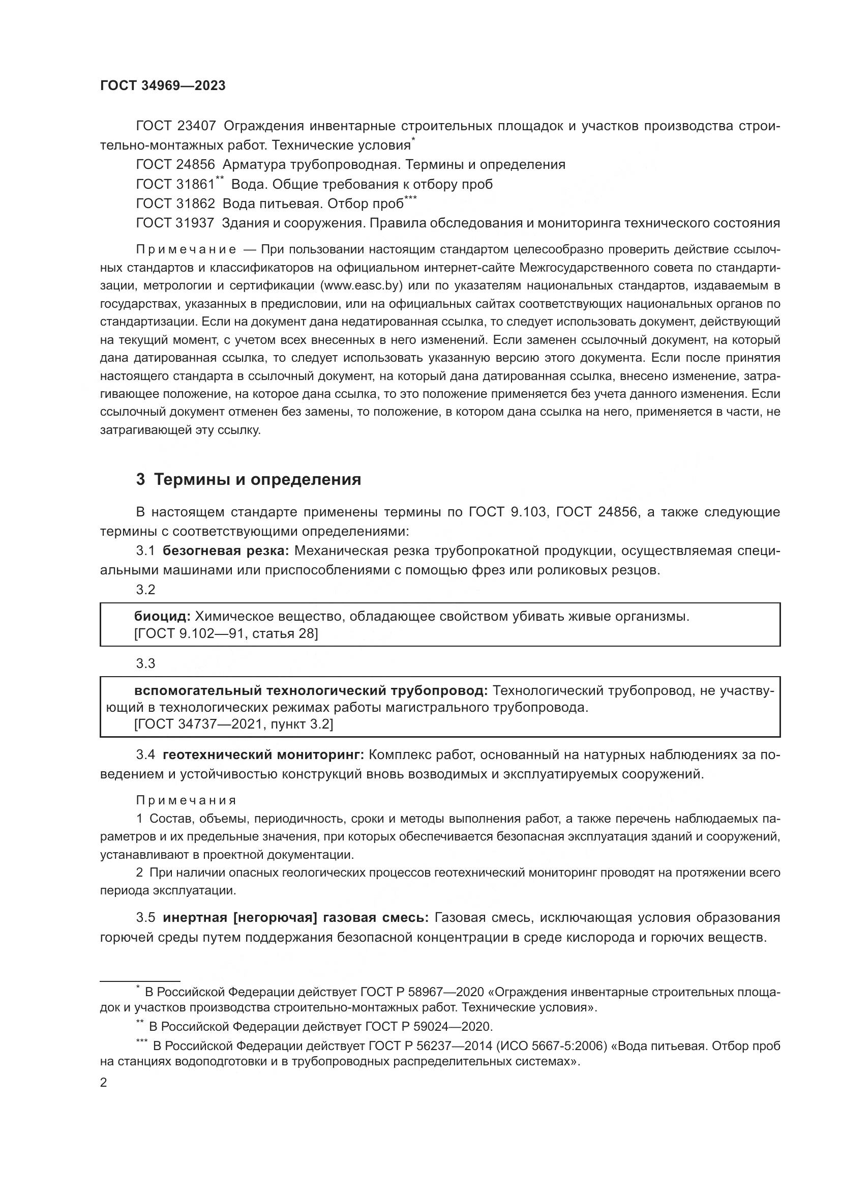 ГОСТ 34969-2023, страница 8