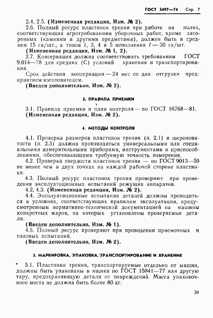 ГОСТ 3497-74, страница 7
