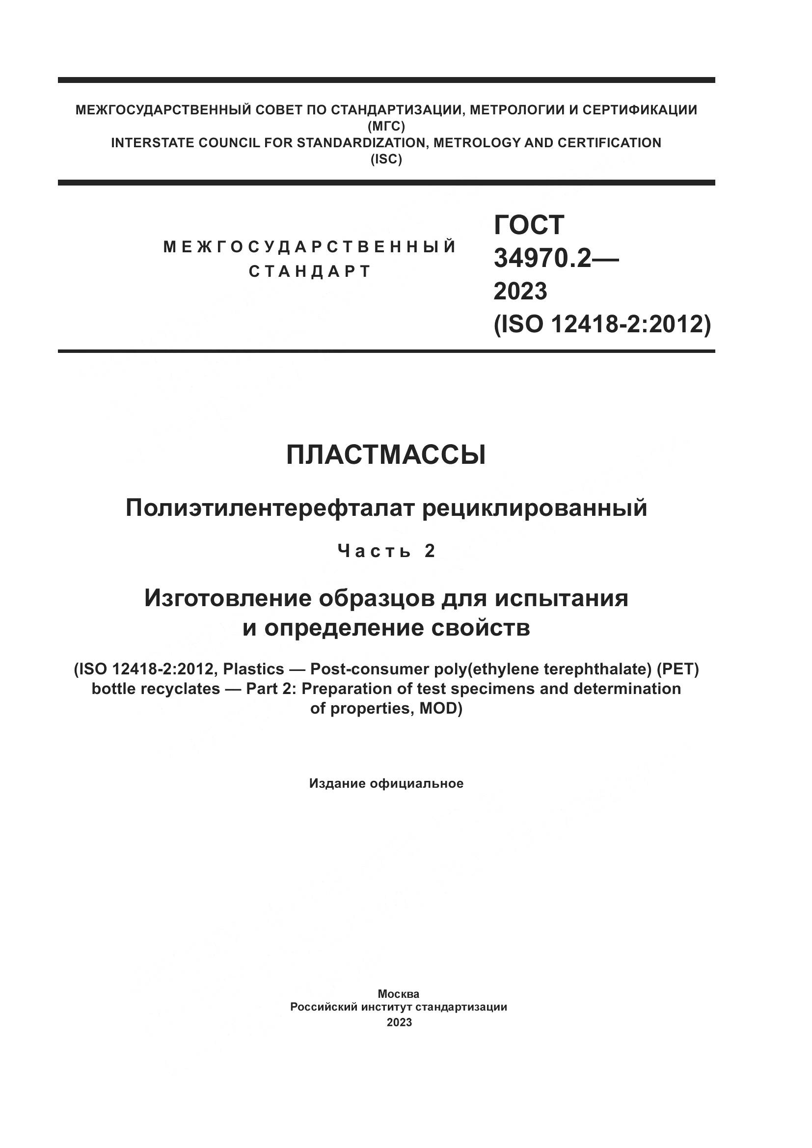 ГОСТ 34970.2-2023, страница 1