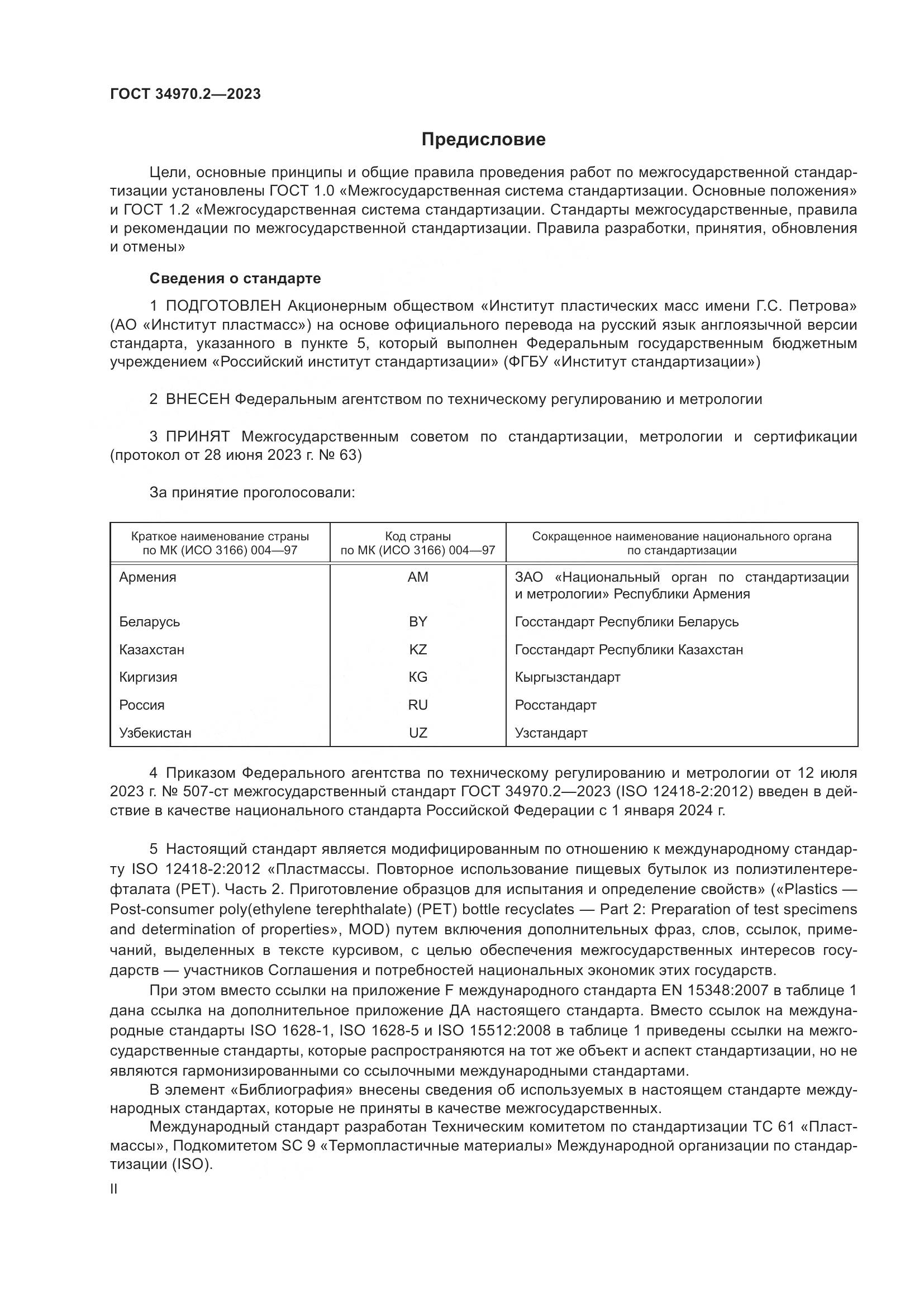ГОСТ 34970.2-2023, страница 2