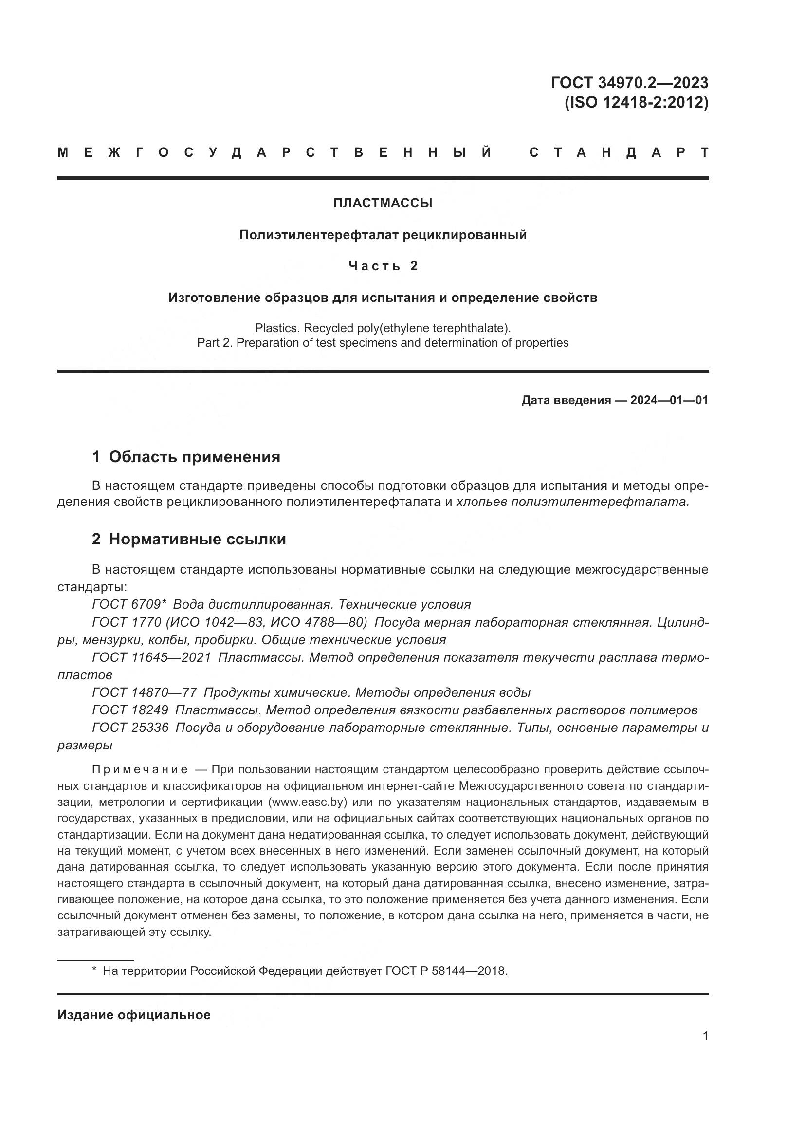 ГОСТ 34970.2-2023, страница 5