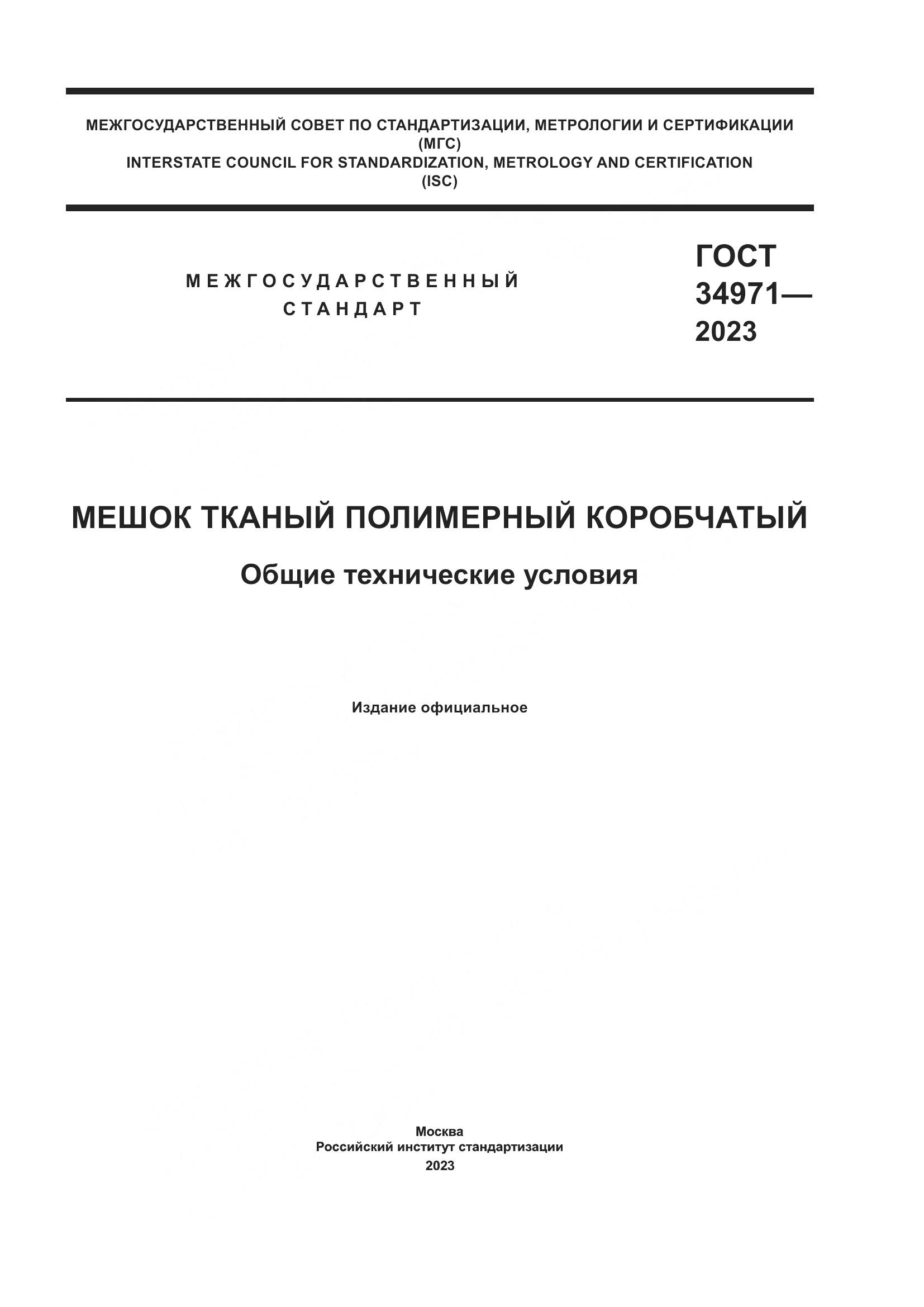 ГОСТ 34971-2023, страница 1