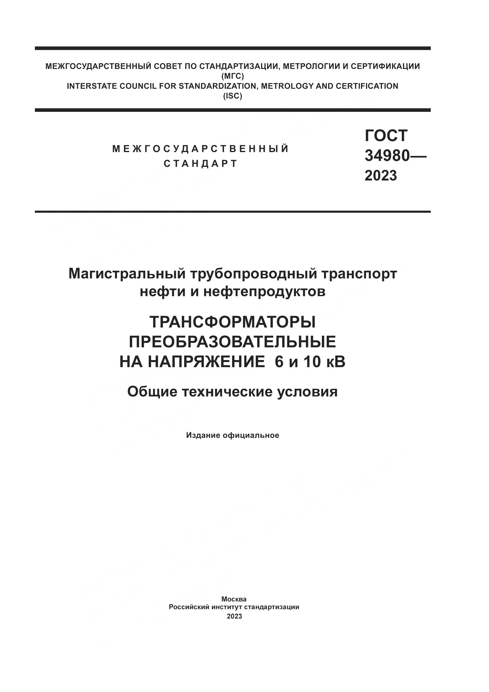 ГОСТ 34980-2023, страница 1