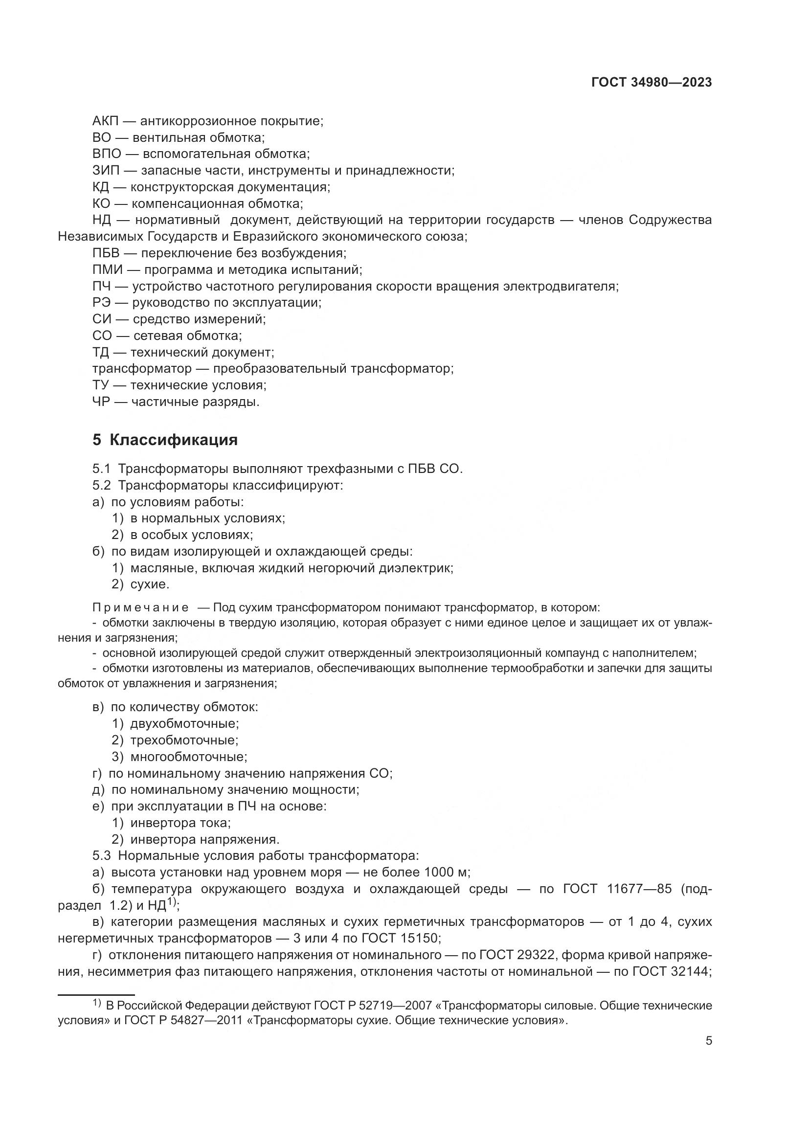 ГОСТ 34980-2023, страница 10