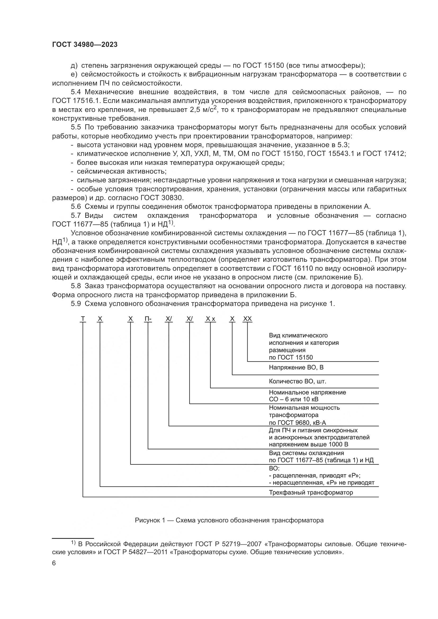 ГОСТ 34980-2023, страница 11