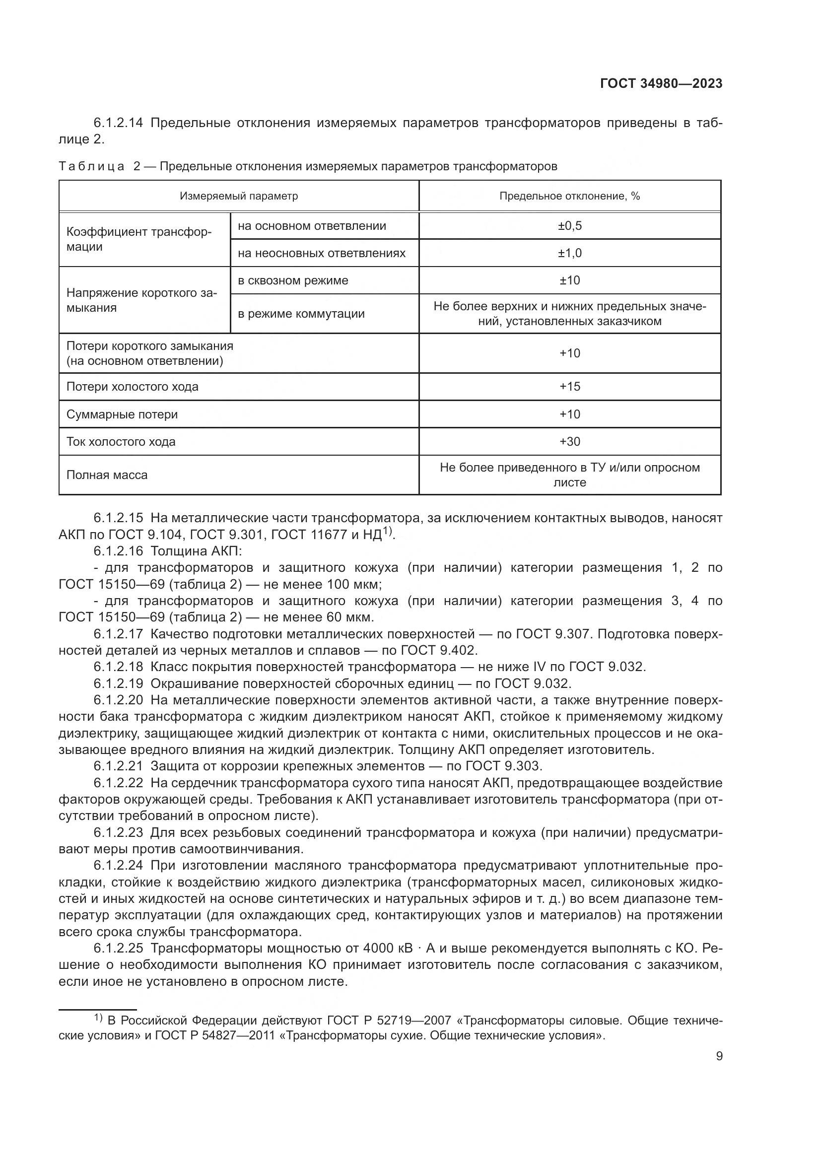 ГОСТ 34980-2023, страница 14