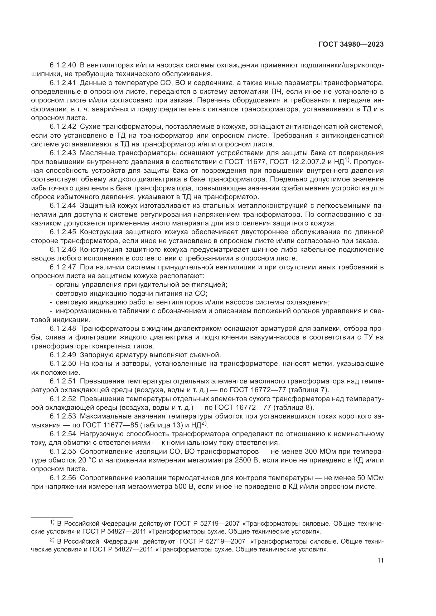 ГОСТ 34980-2023, страница 16