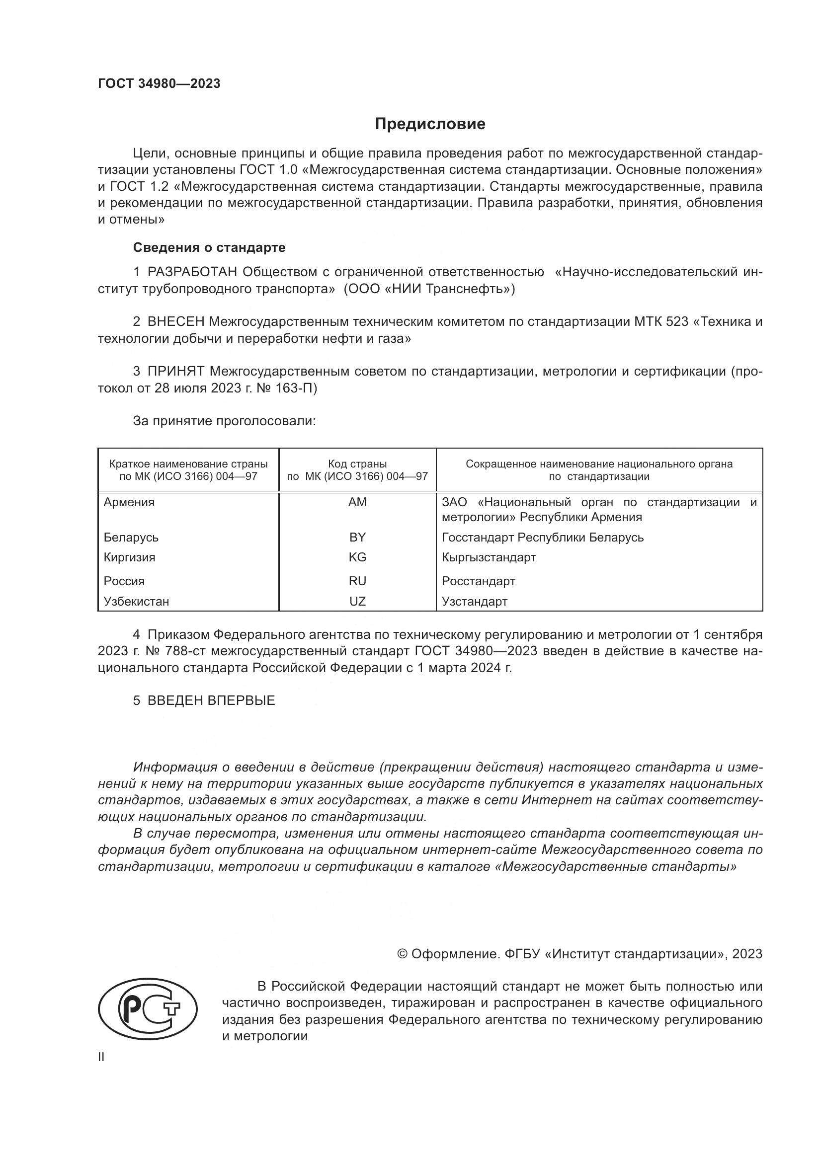 ГОСТ 34980-2023, страница 2