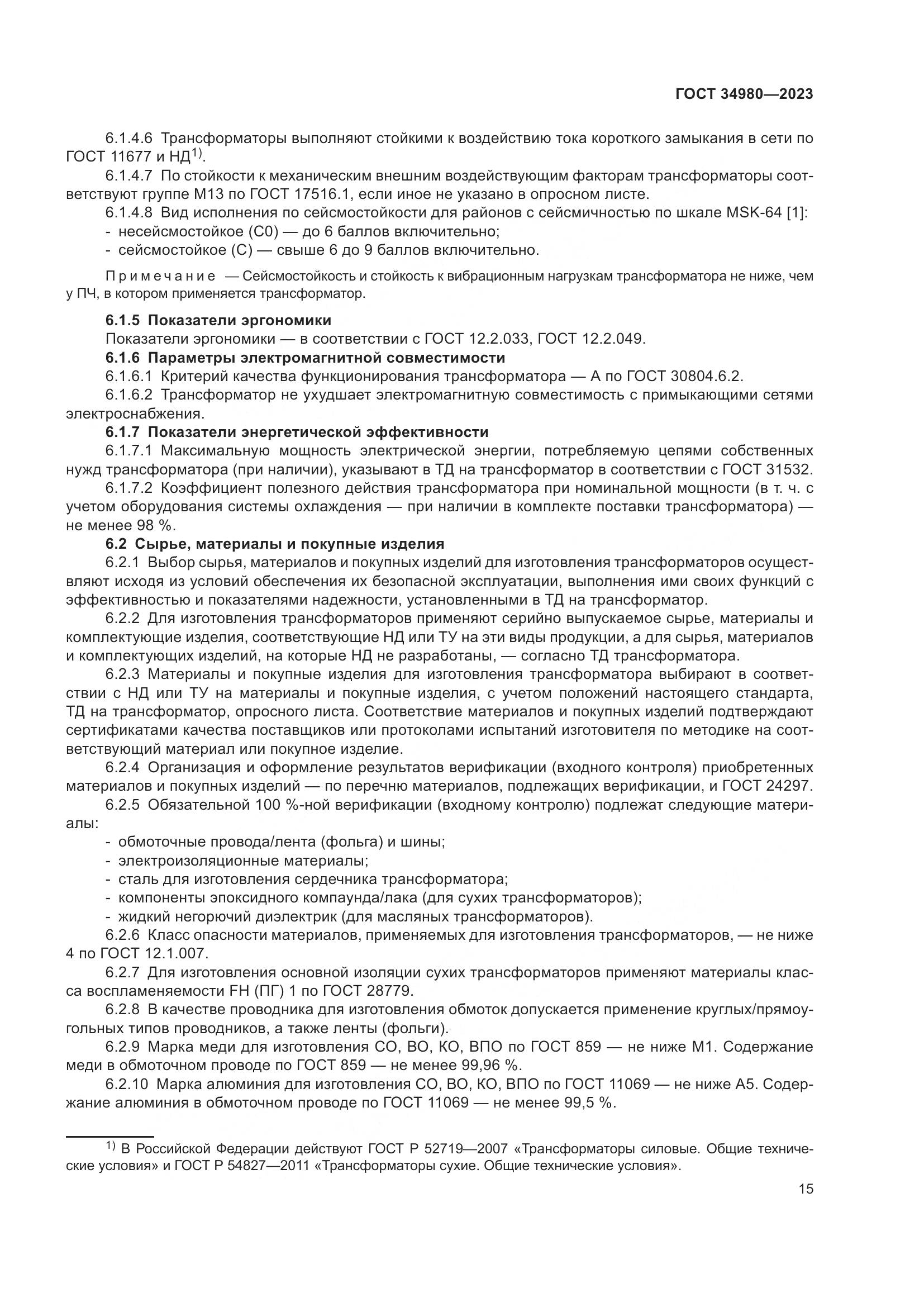 ГОСТ 34980-2023, страница 20