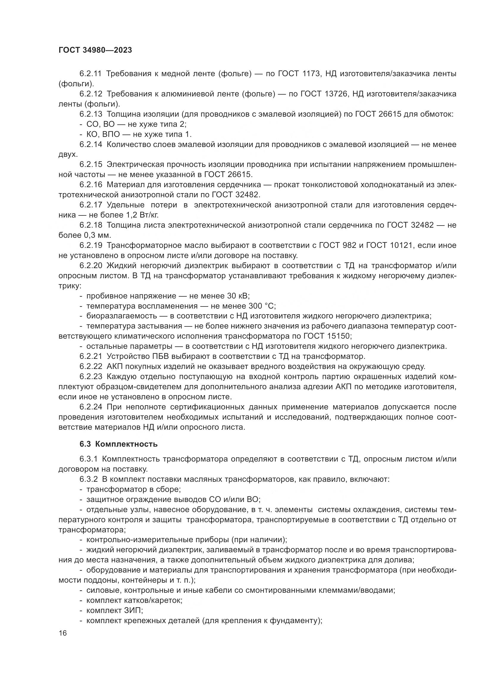 ГОСТ 34980-2023, страница 21