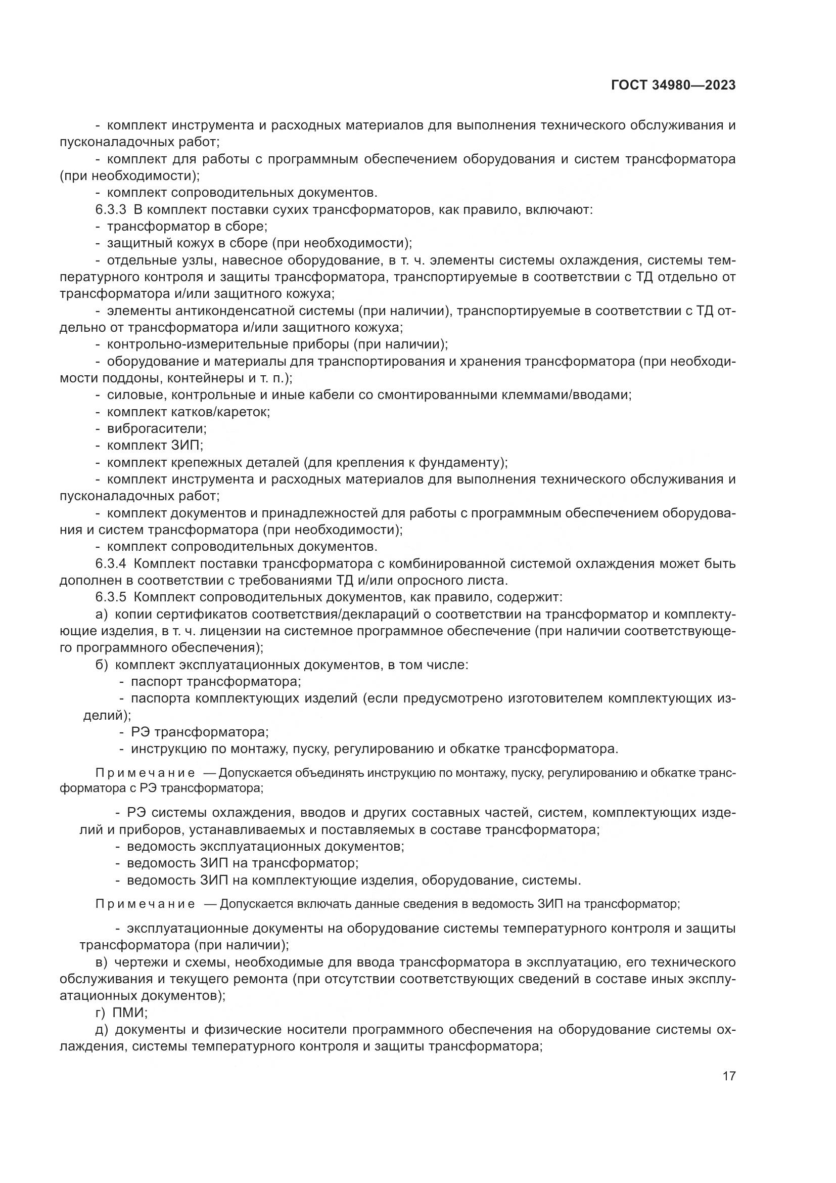 ГОСТ 34980-2023, страница 22