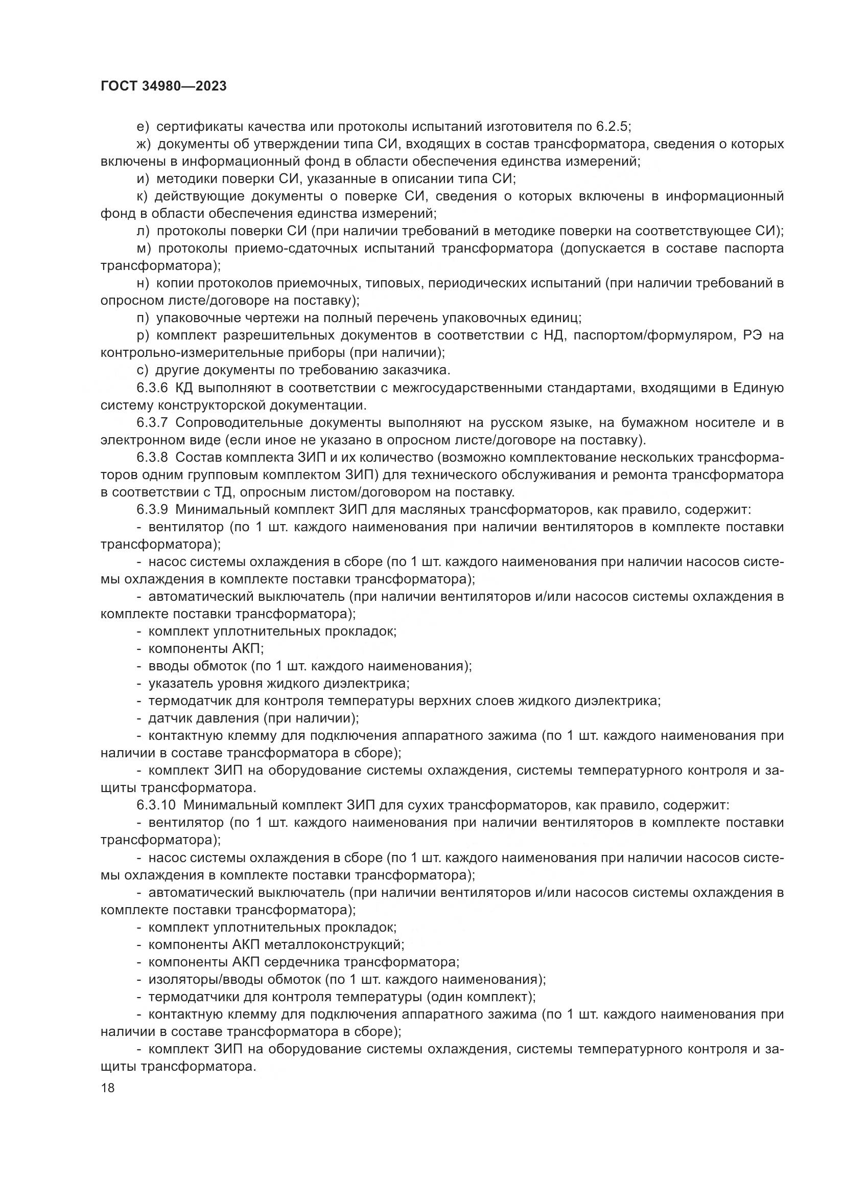 ГОСТ 34980-2023, страница 23