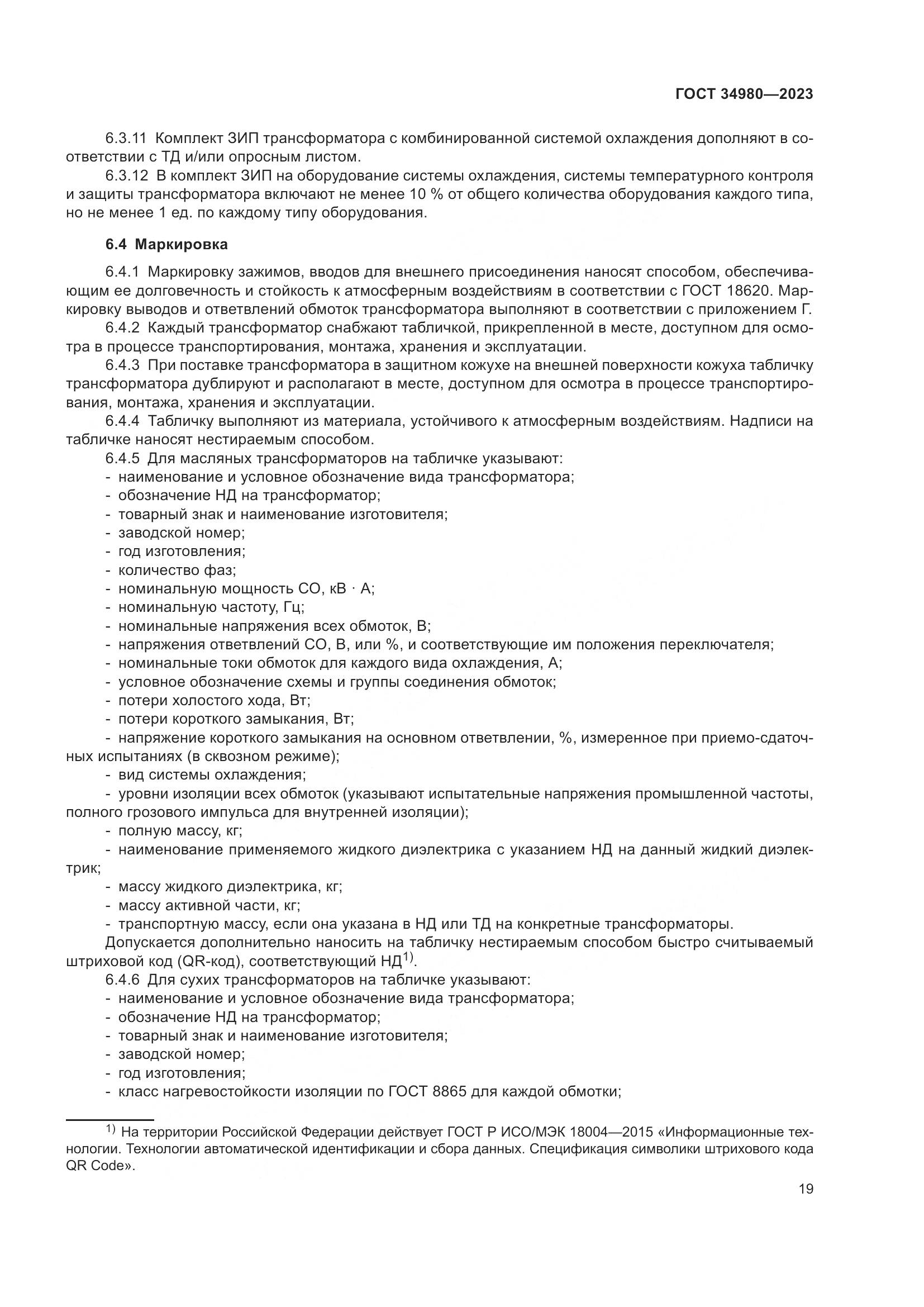 ГОСТ 34980-2023, страница 24