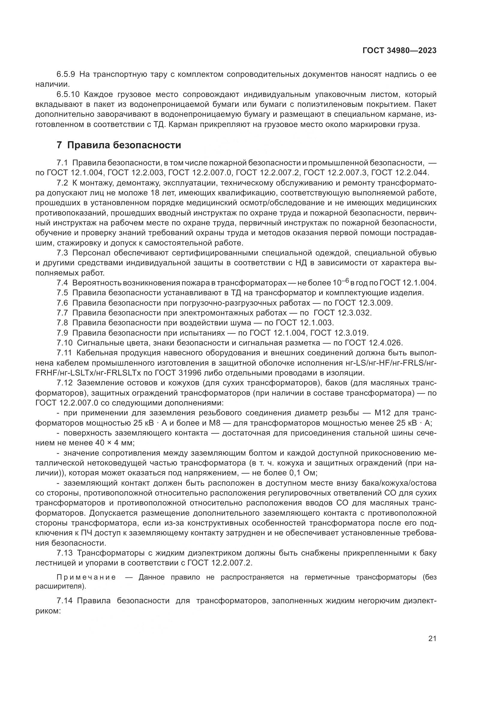 ГОСТ 34980-2023, страница 26