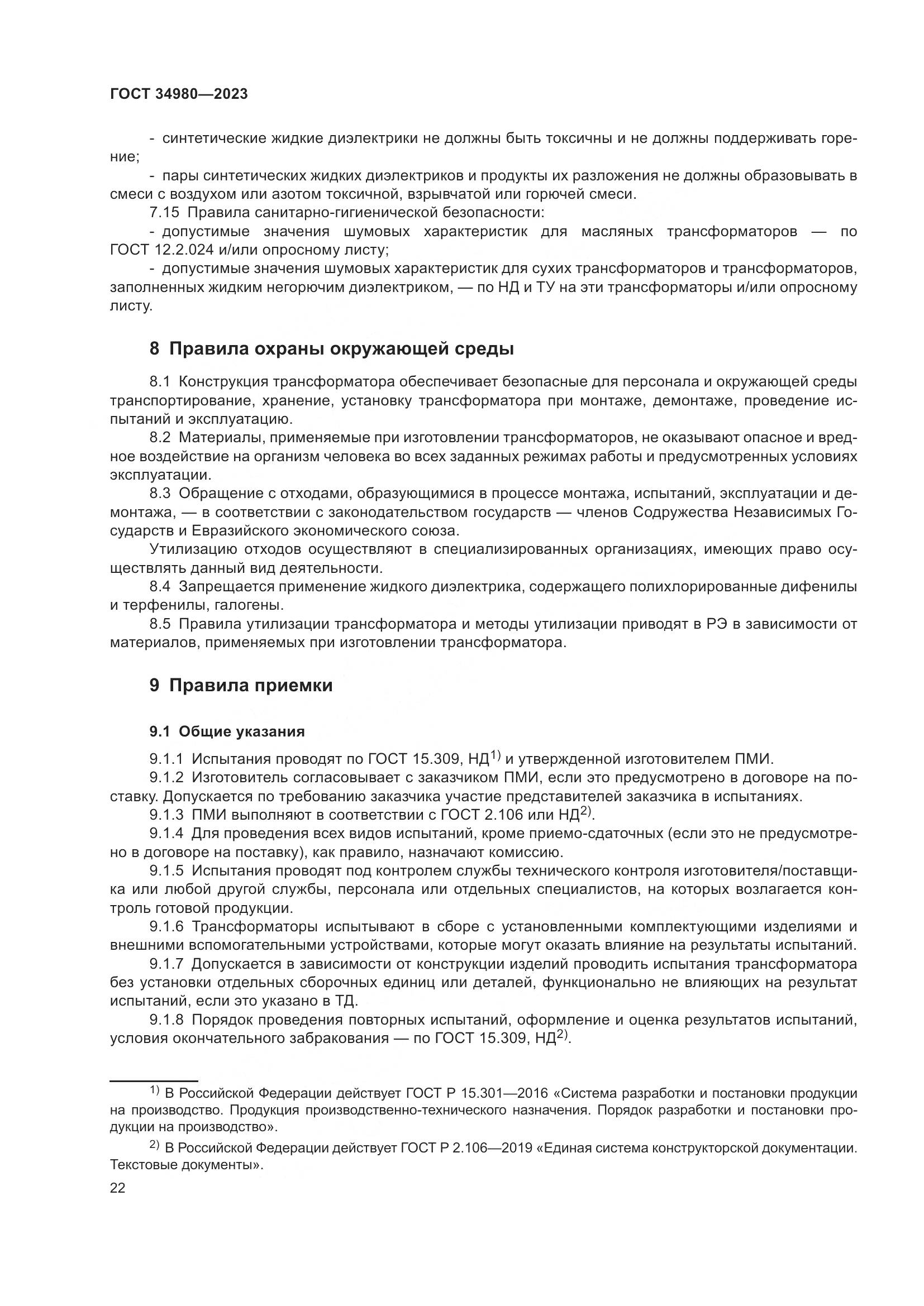 ГОСТ 34980-2023, страница 27