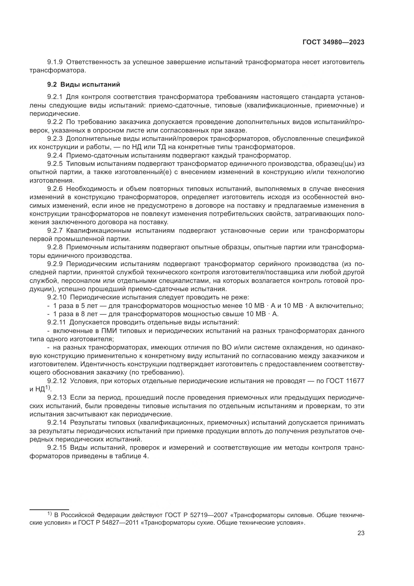 ГОСТ 34980-2023, страница 28