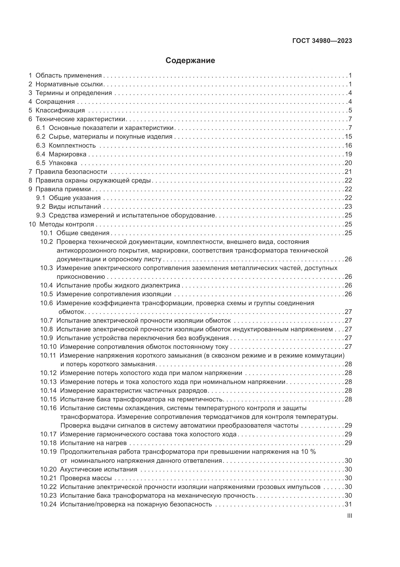 ГОСТ 34980-2023, страница 3
