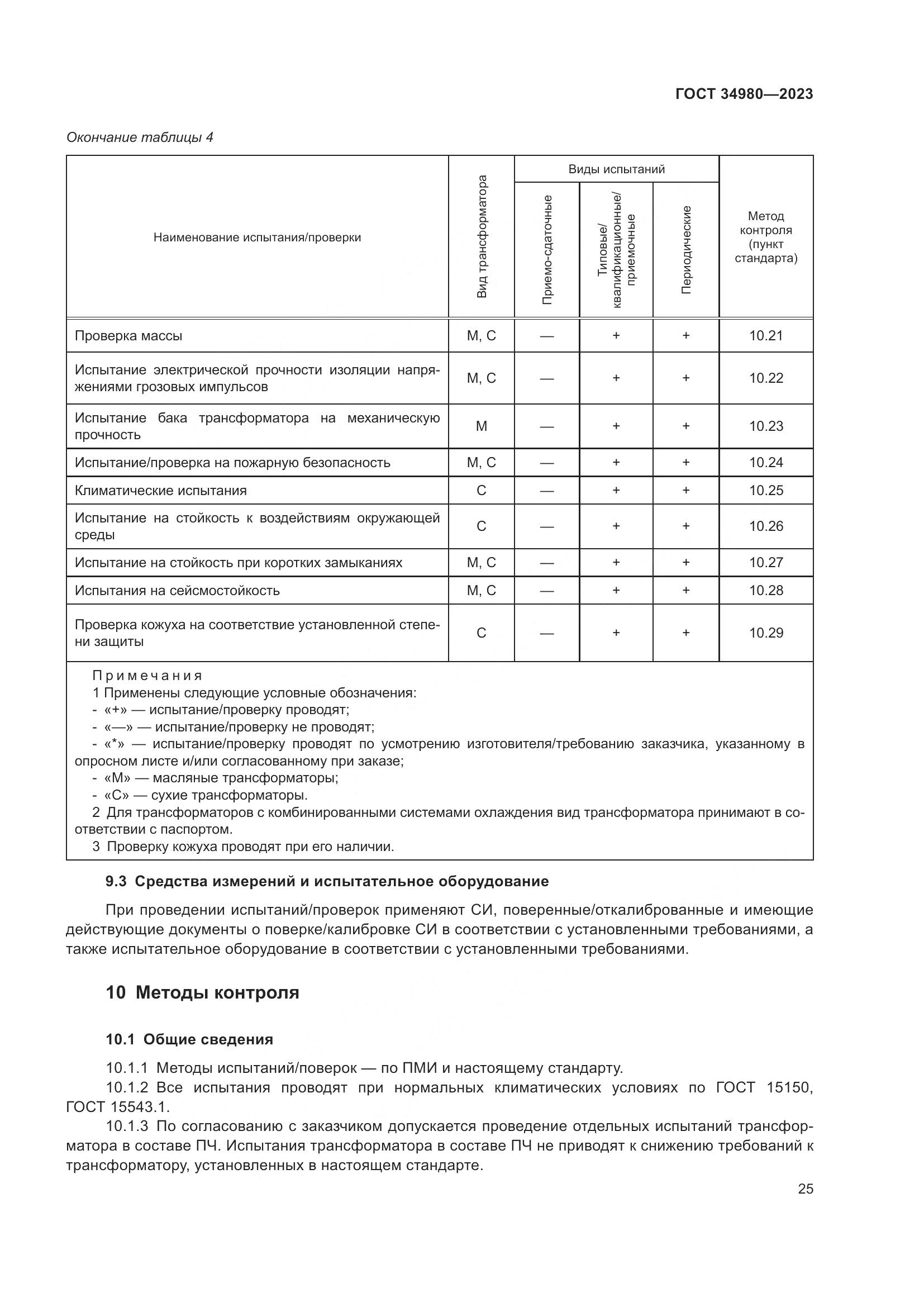 ГОСТ 34980-2023, страница 30