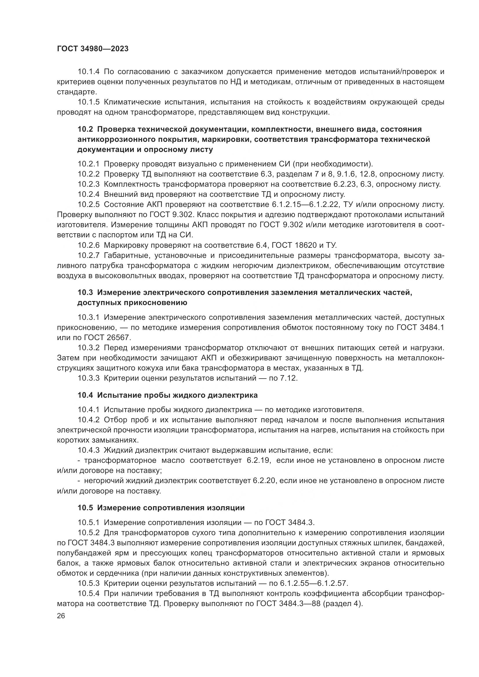 ГОСТ 34980-2023, страница 31