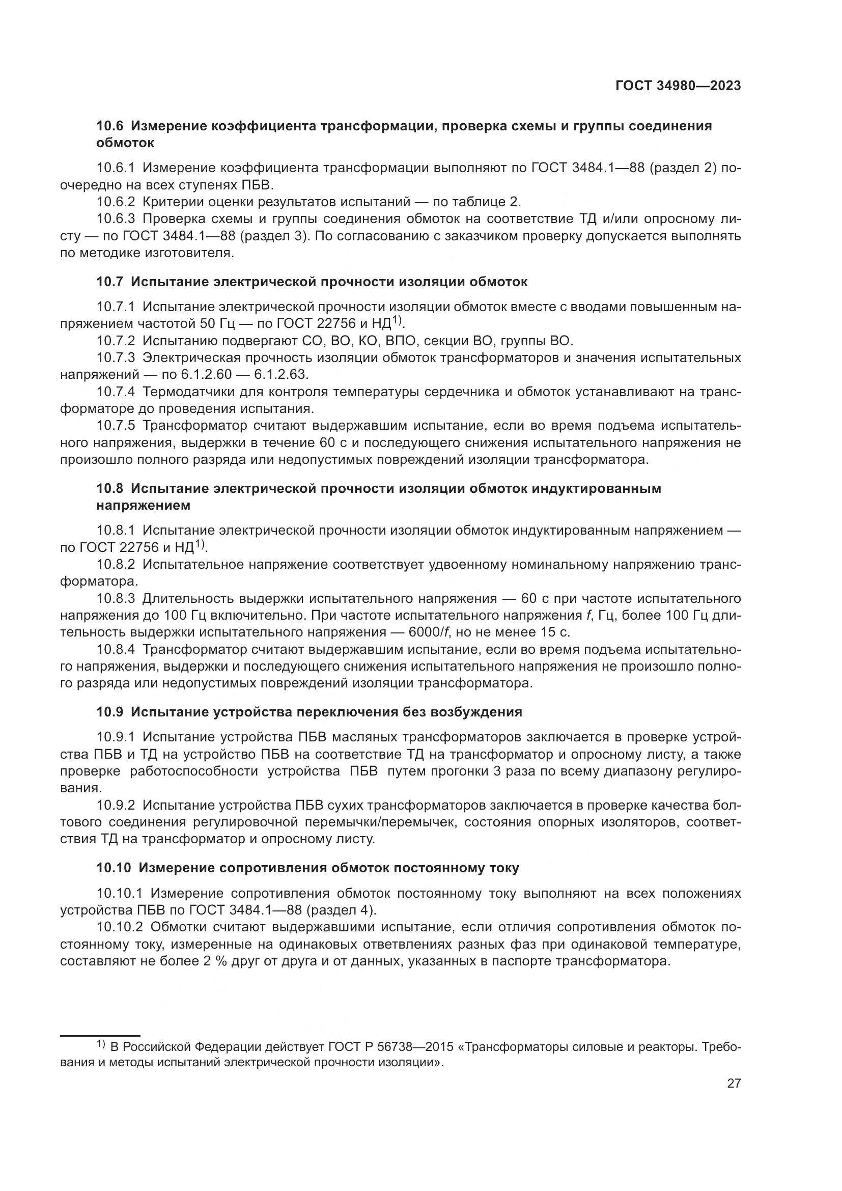 ГОСТ 34980-2023, страница 32