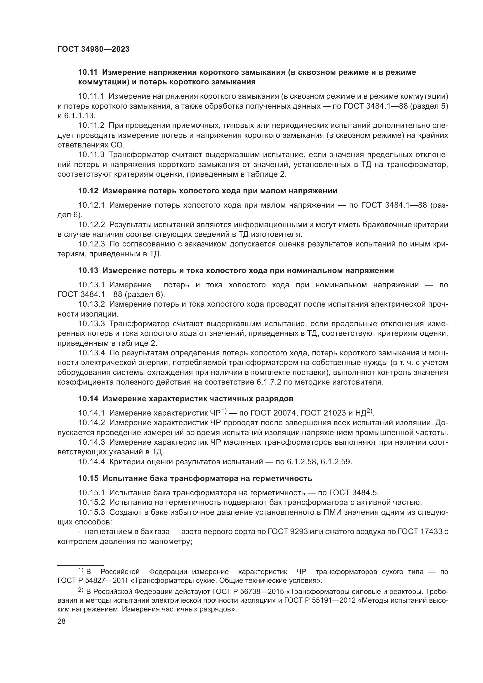 ГОСТ 34980-2023, страница 33