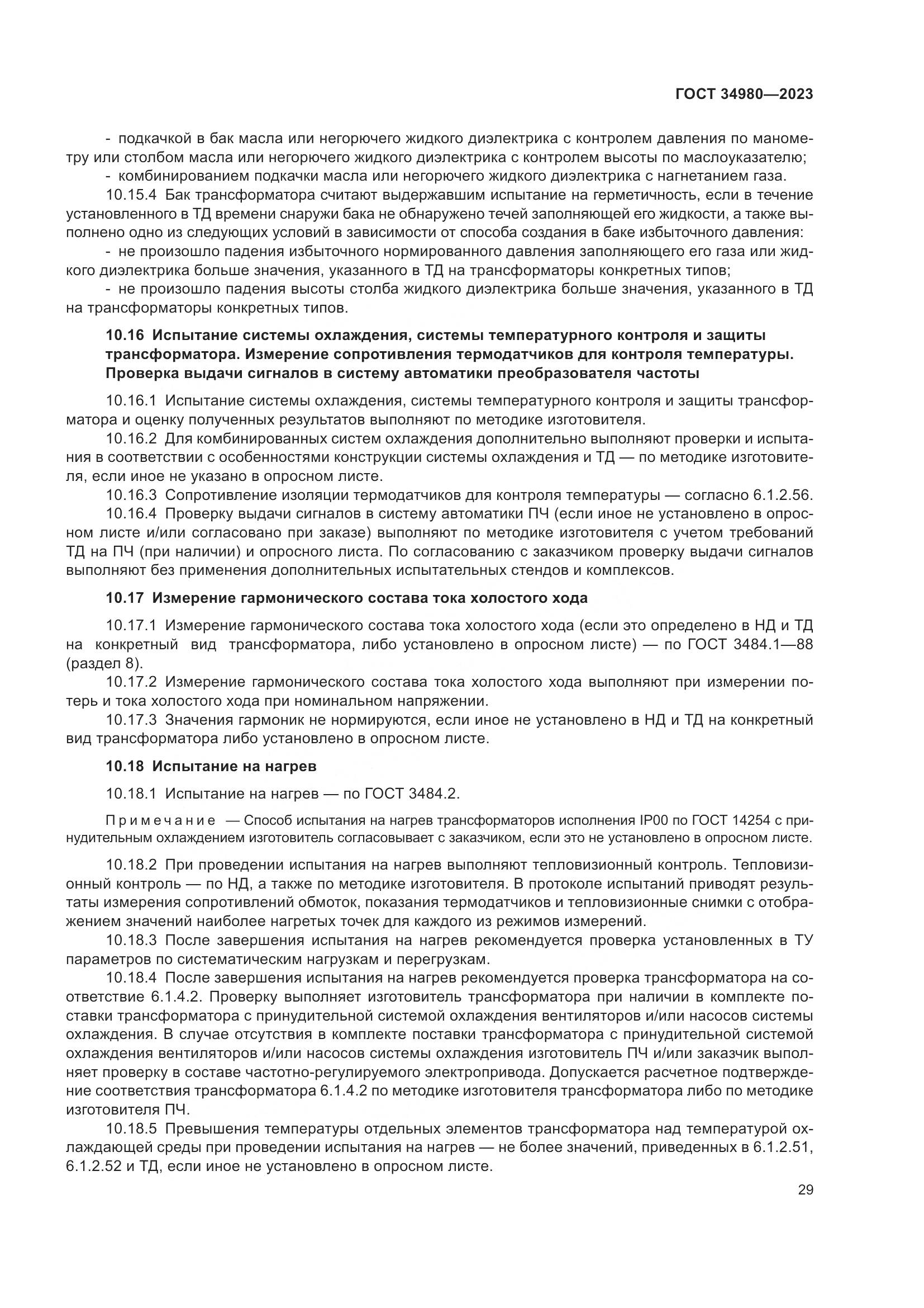 ГОСТ 34980-2023, страница 34