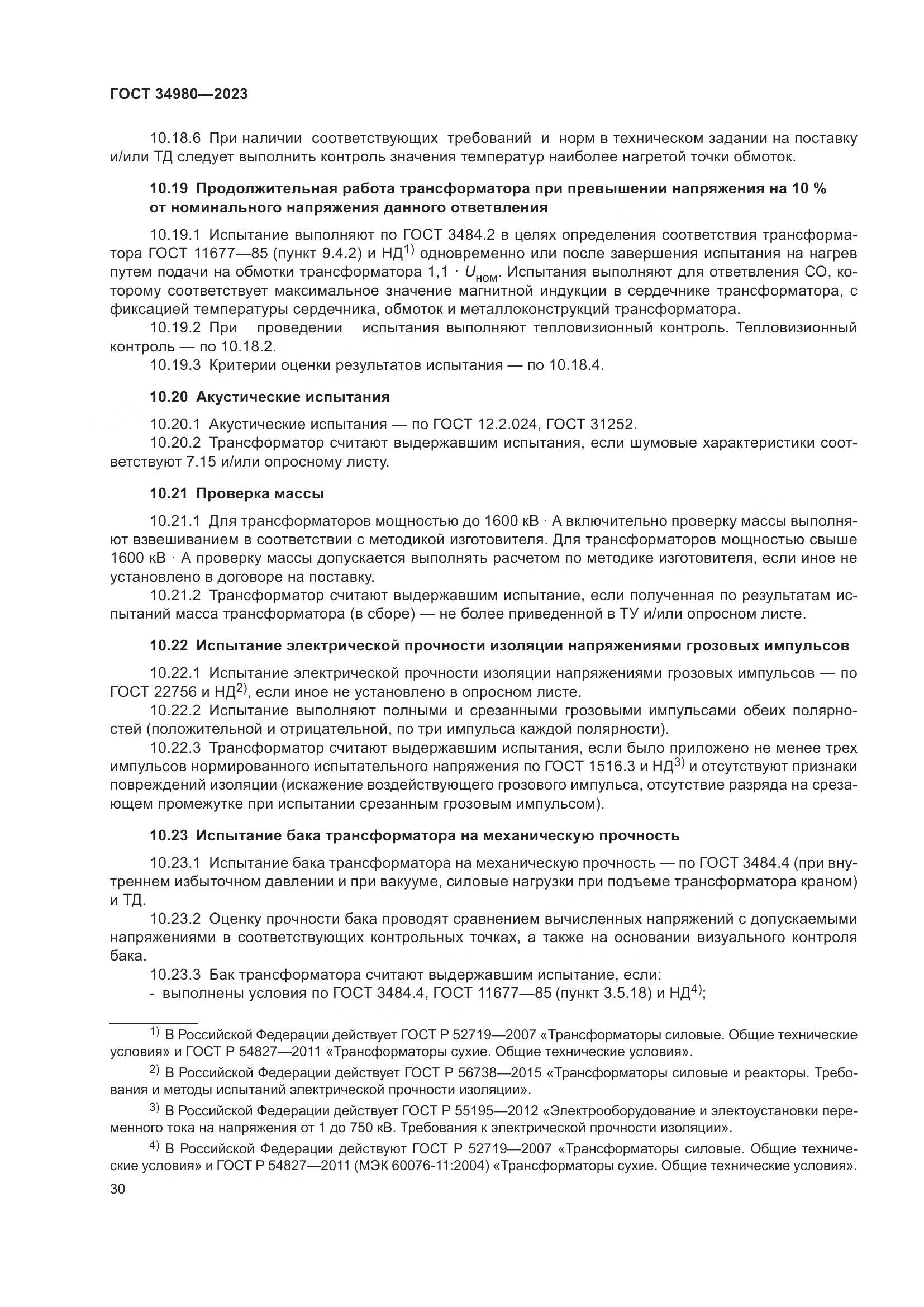 ГОСТ 34980-2023, страница 35