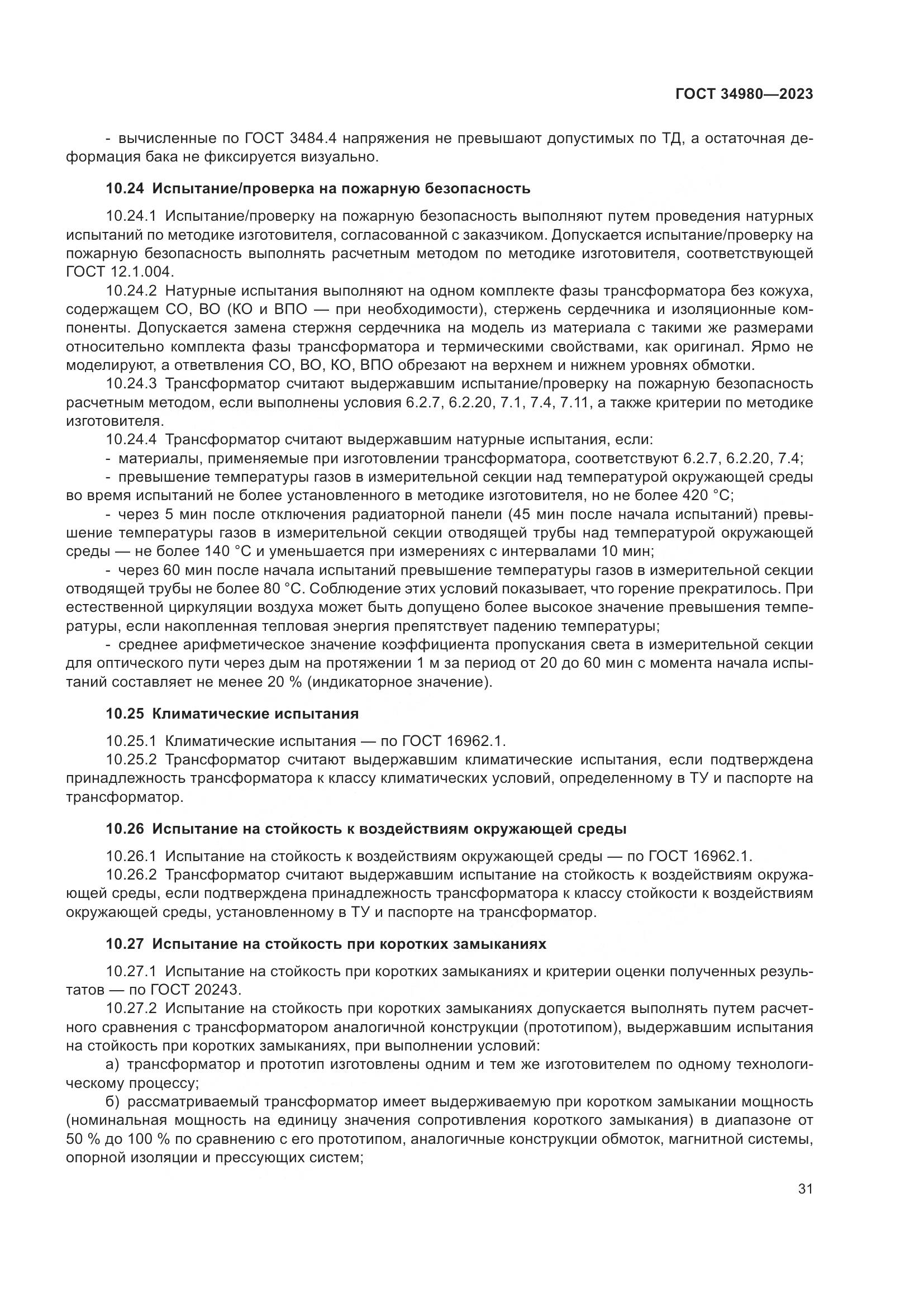 ГОСТ 34980-2023, страница 36