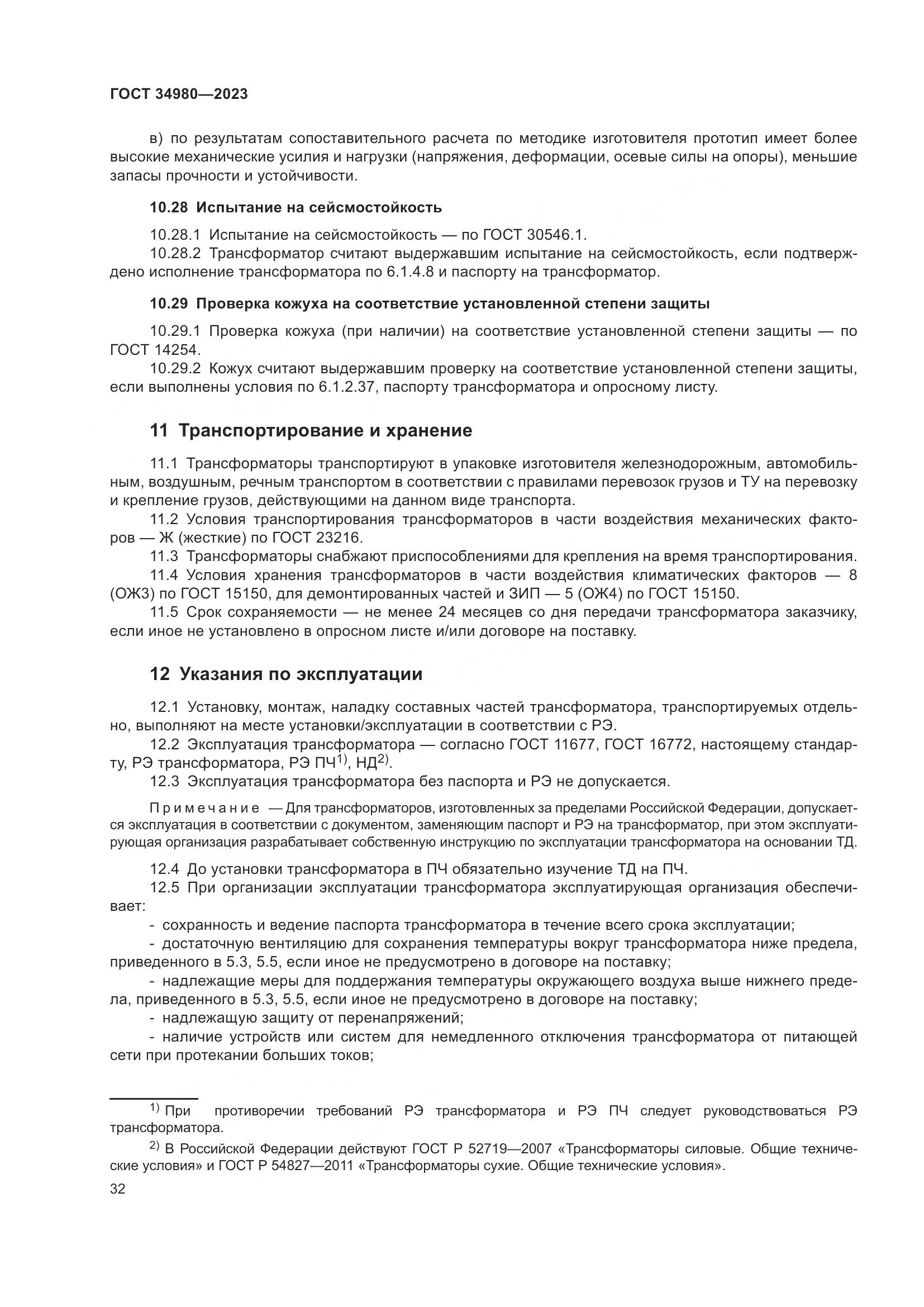 ГОСТ 34980-2023, страница 37