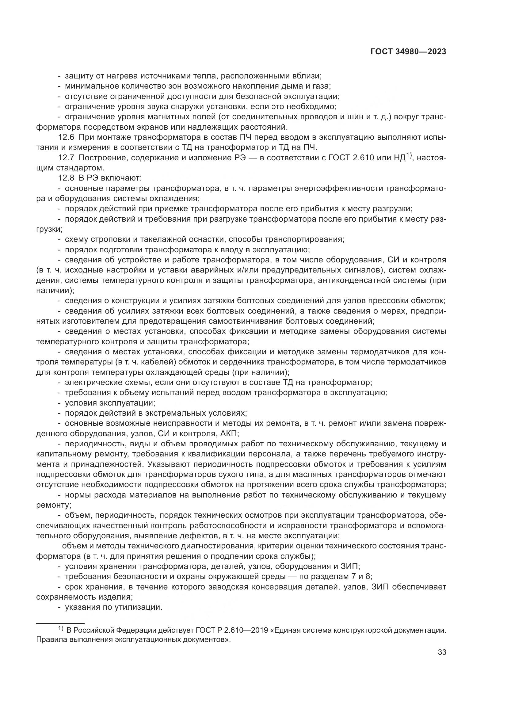 ГОСТ 34980-2023, страница 38