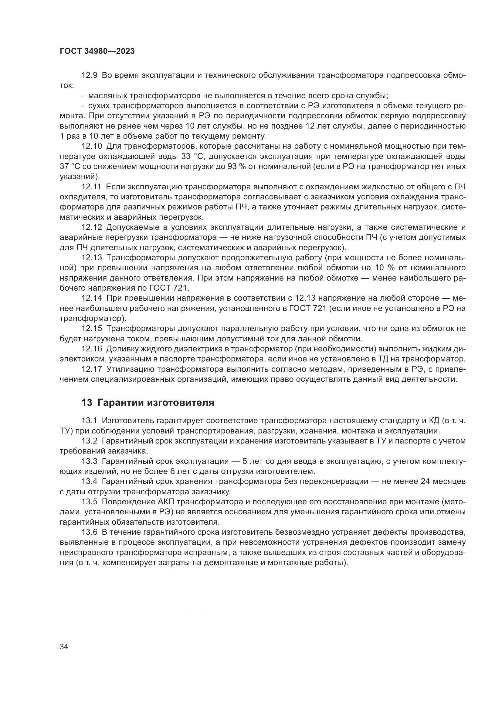 ГОСТ 34980-2023, страница 39